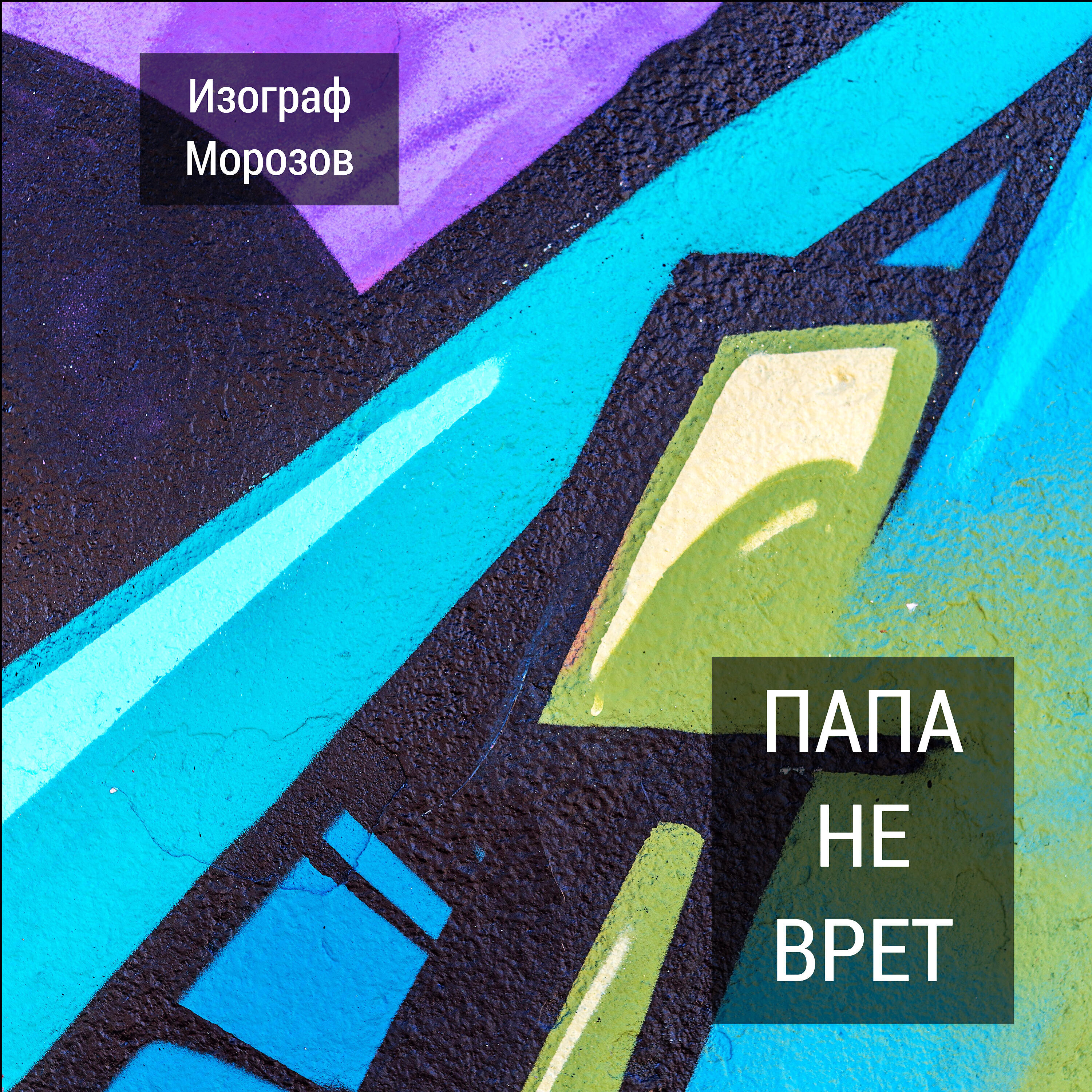Релиз Папа не врет