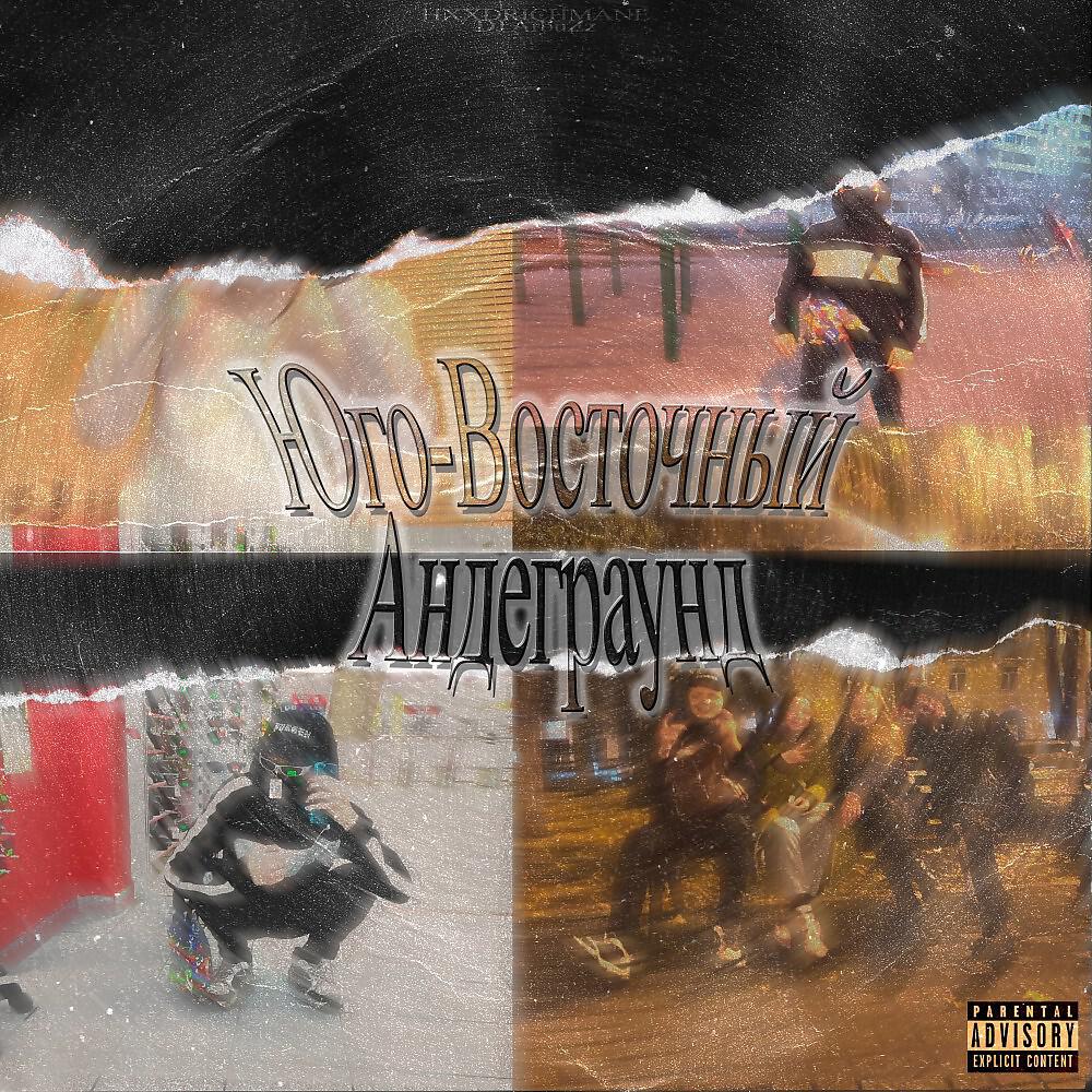 Релиз Юго-Восточный Андеграунд