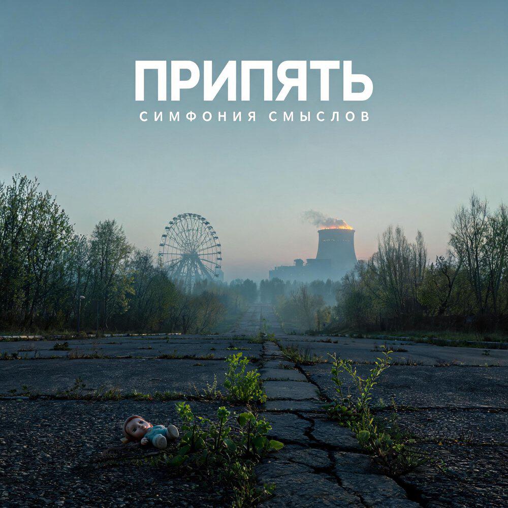 Релиз Припять