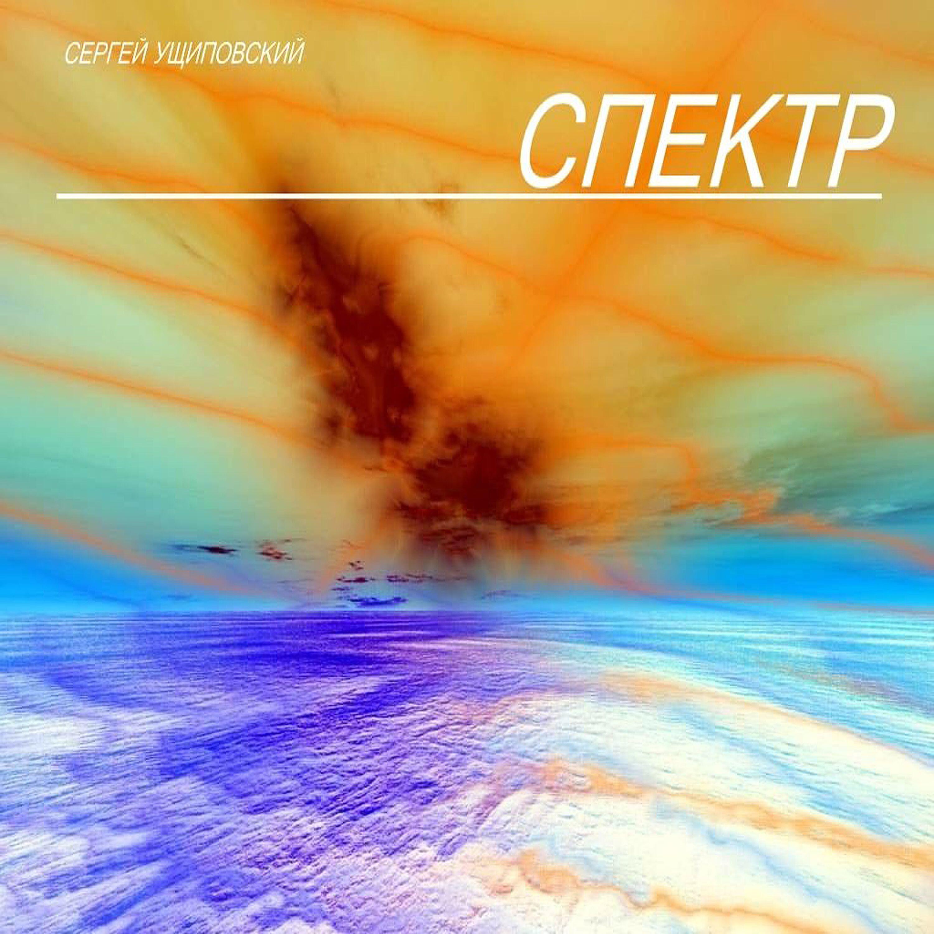 Релиз Спектр