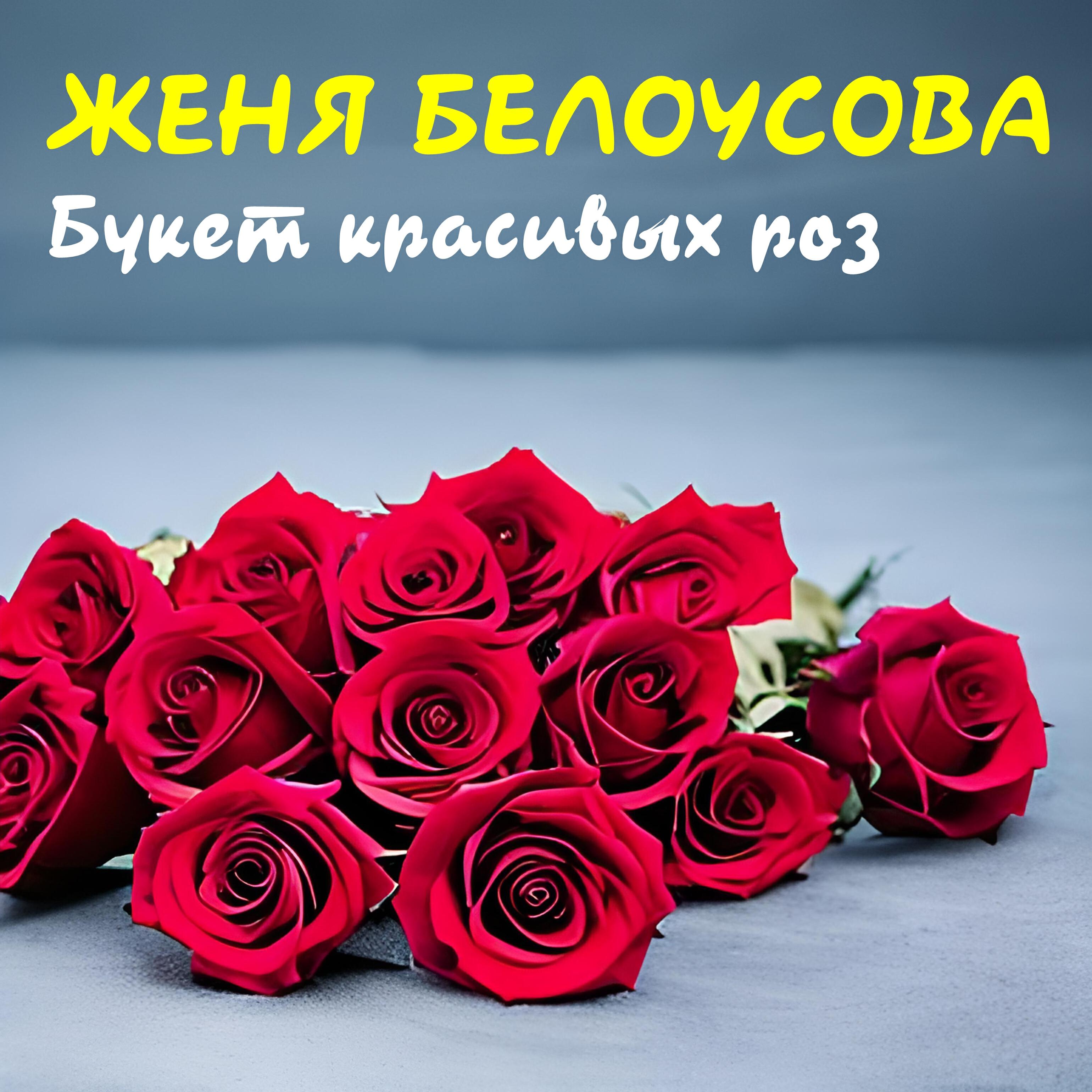 Релиз Букет красивых роз