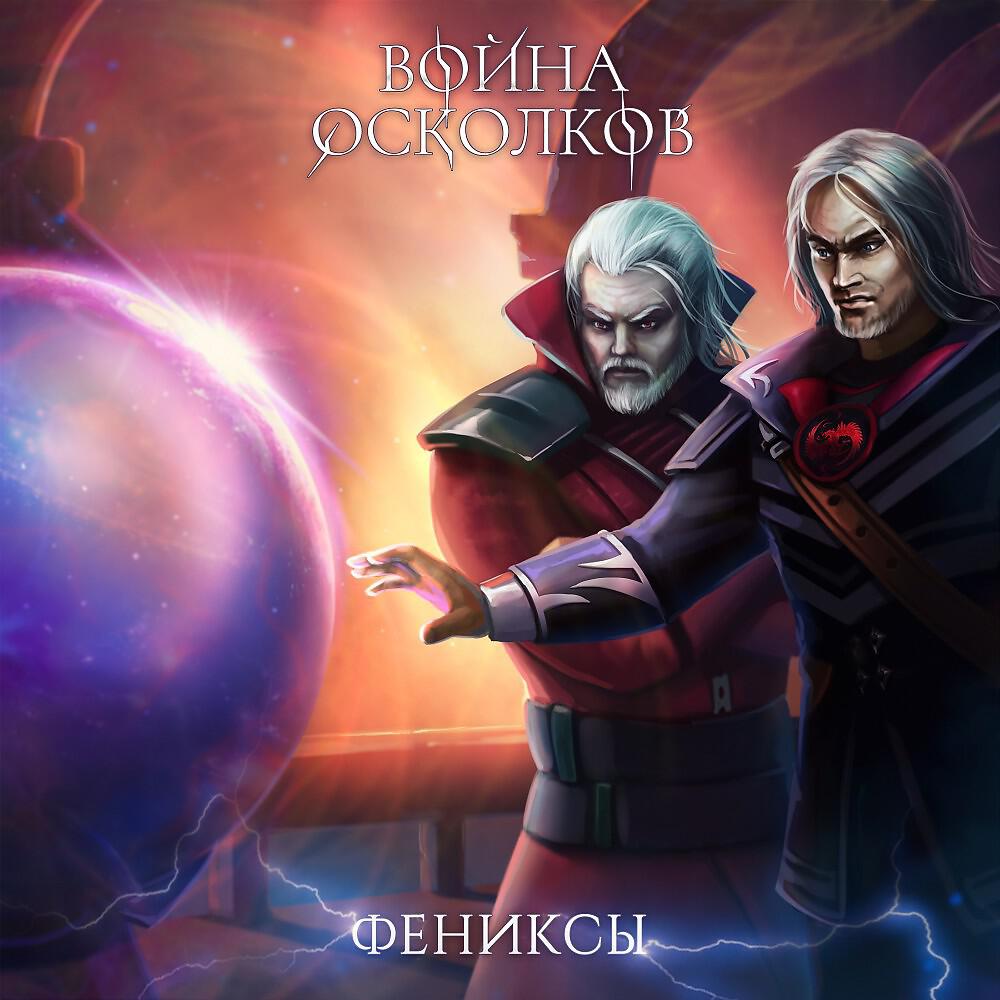 Постер альбома Фениксы