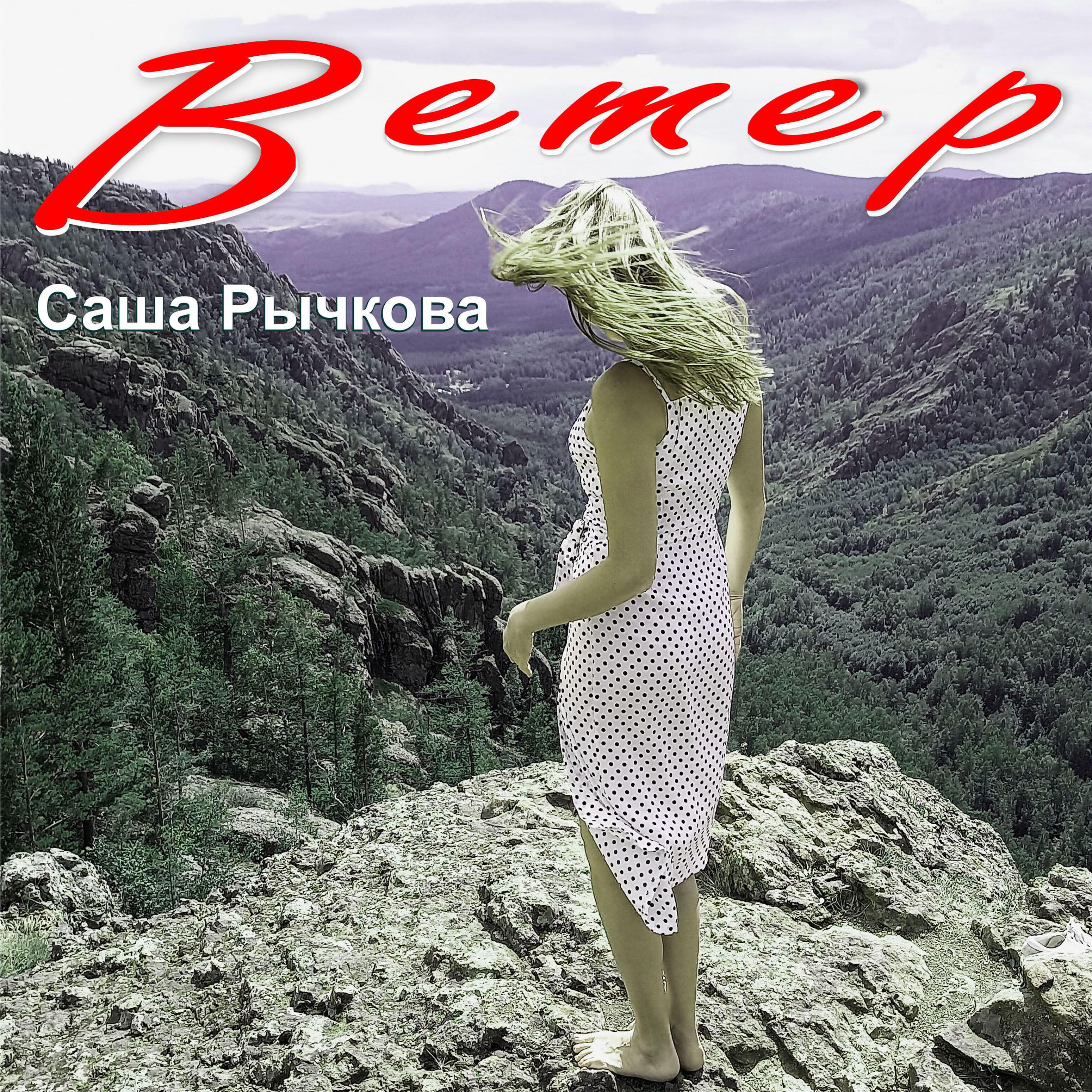 Релиз Ветер