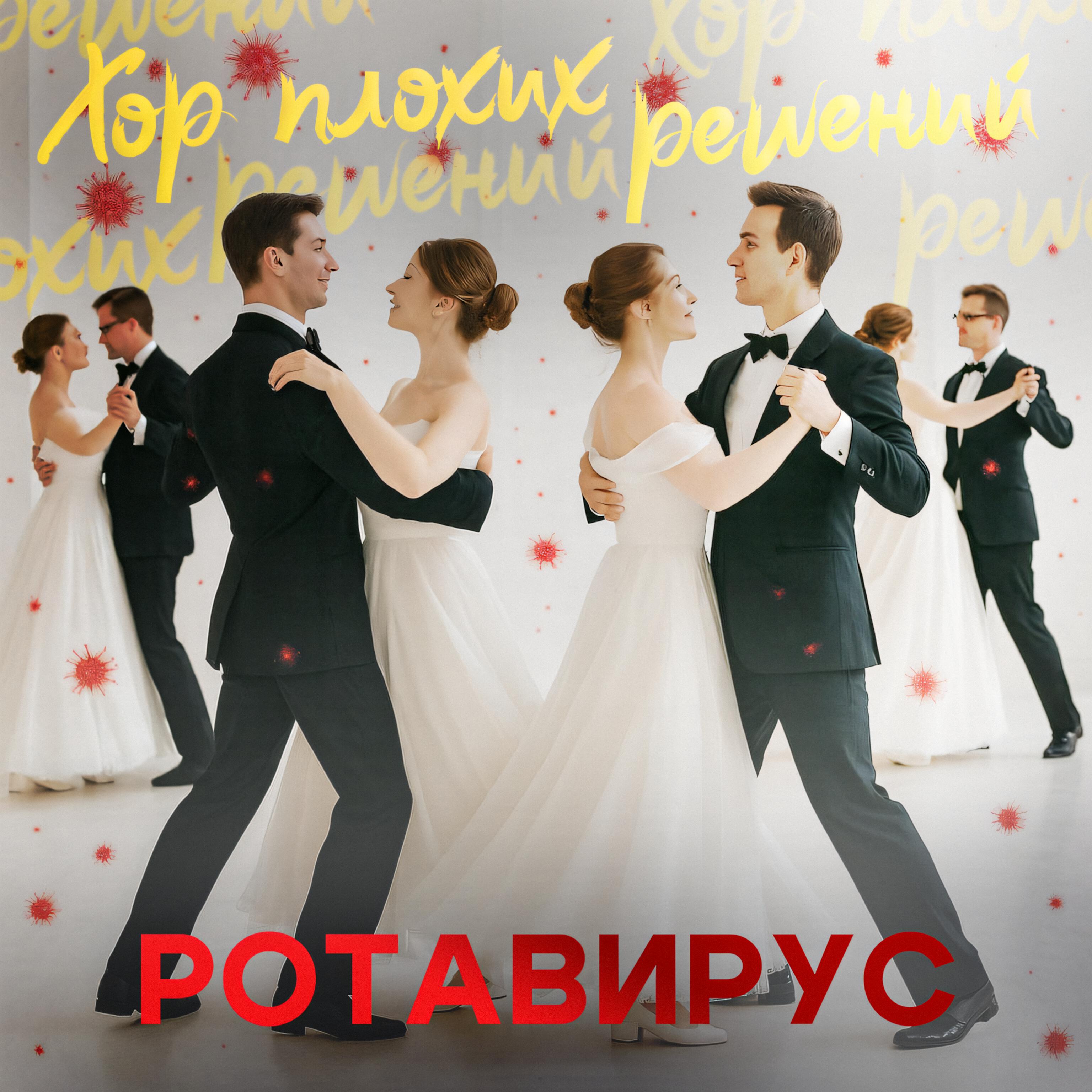 Хор Плохих Решений