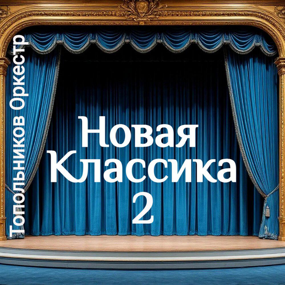 Релиз Новая Классика 2