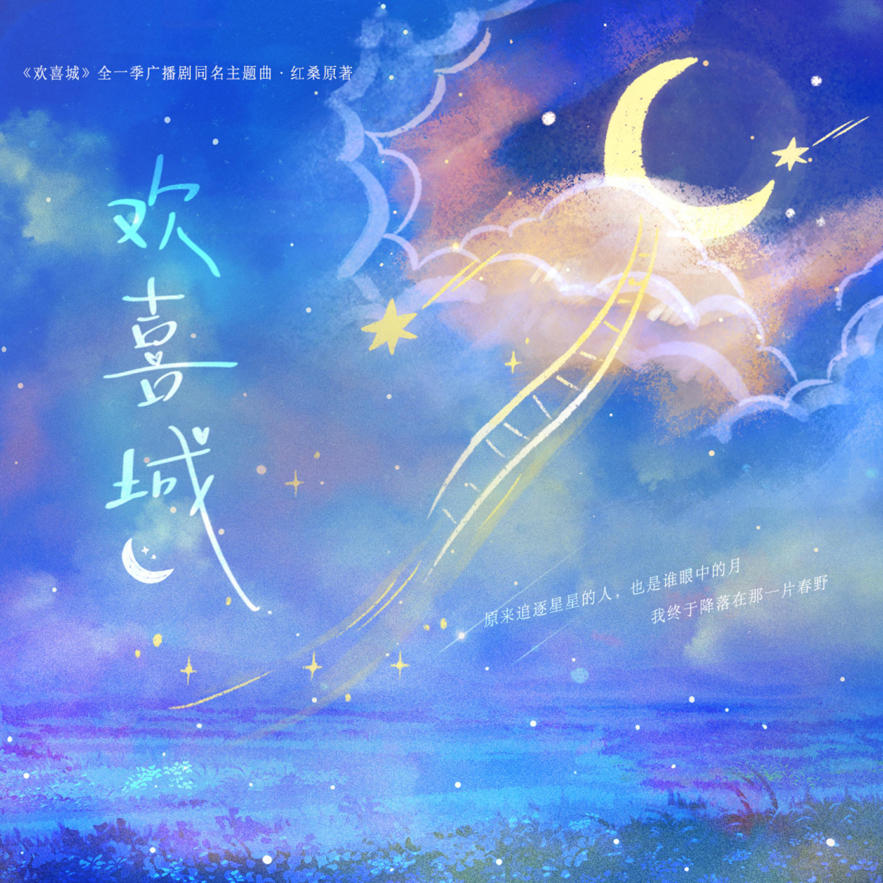 Релиз 欢喜城（全一季广播剧《欢喜城》同名主题曲）