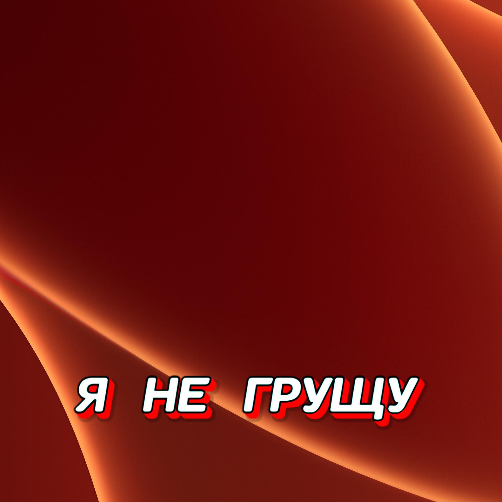 Релиз Я НЕ ГРУЩУ