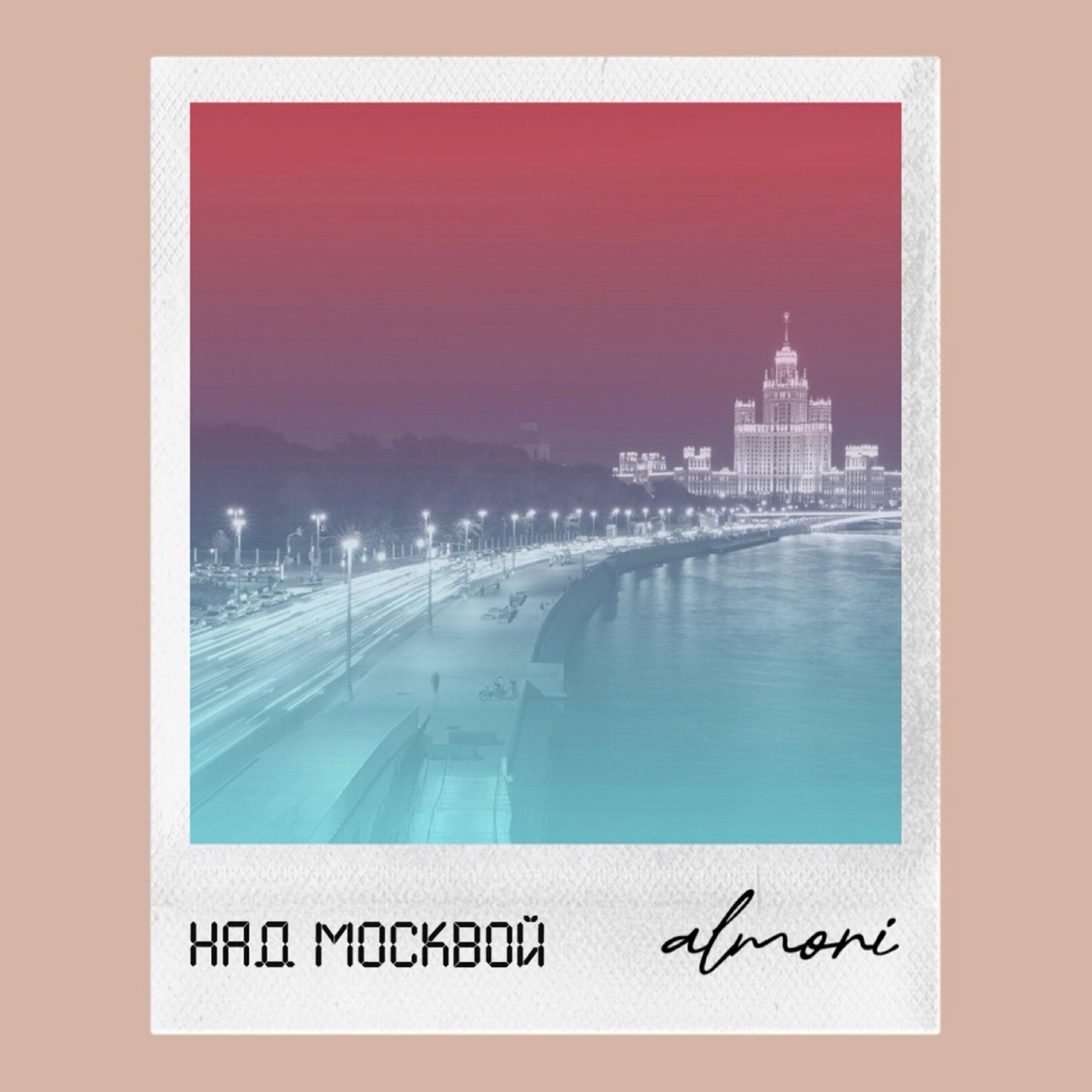 Релиз Над Москвой
