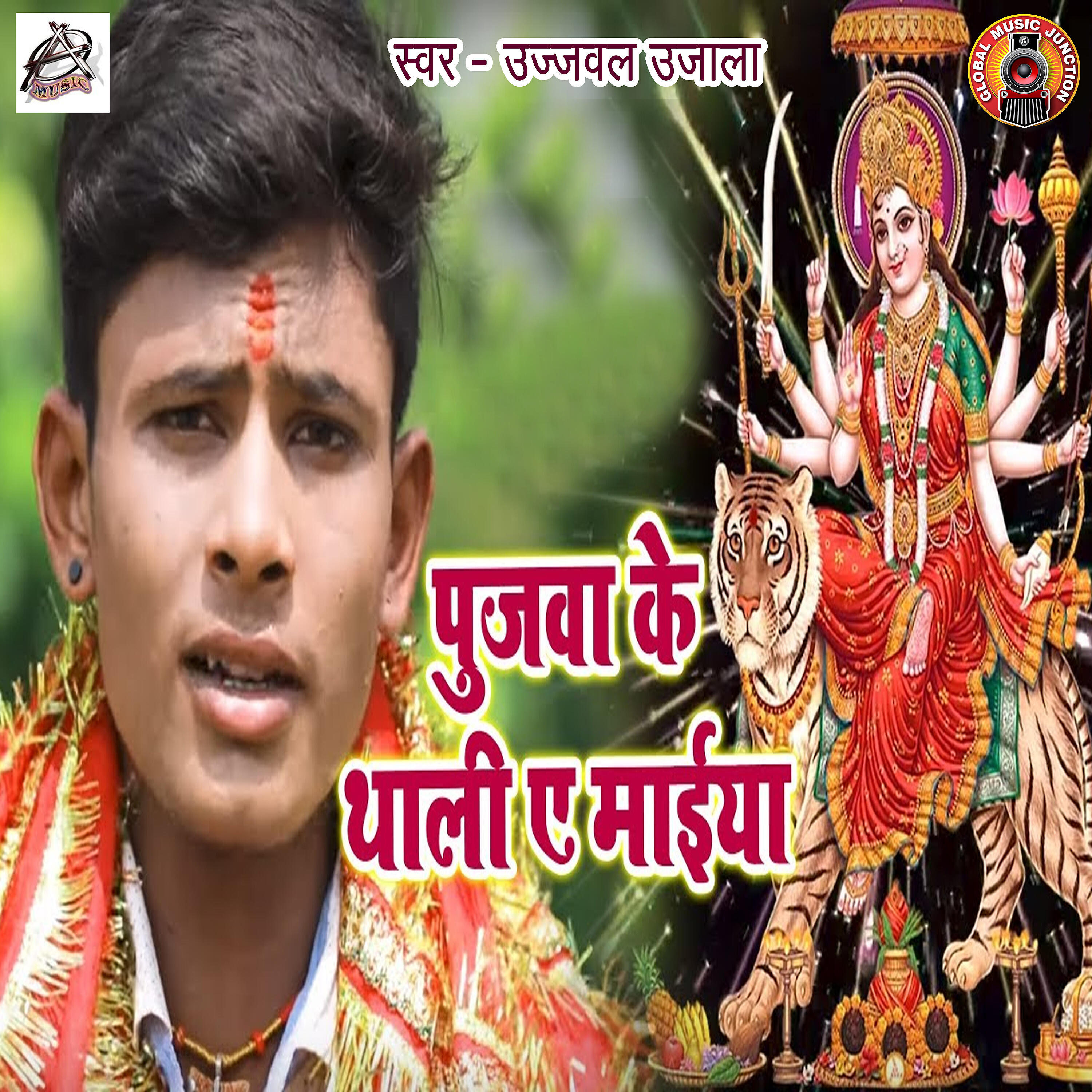 Релиз Pujwa Ke Thali Ae Maiya - Single