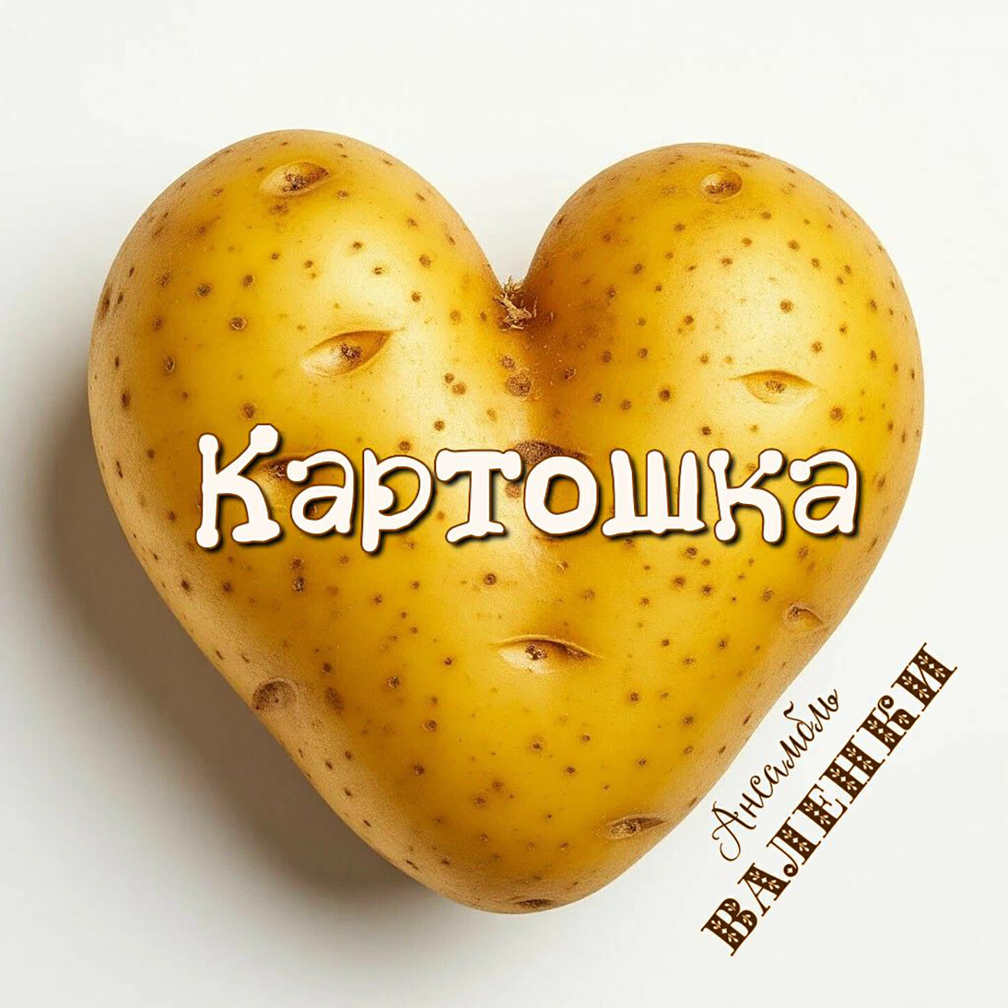 Релиз Картошка