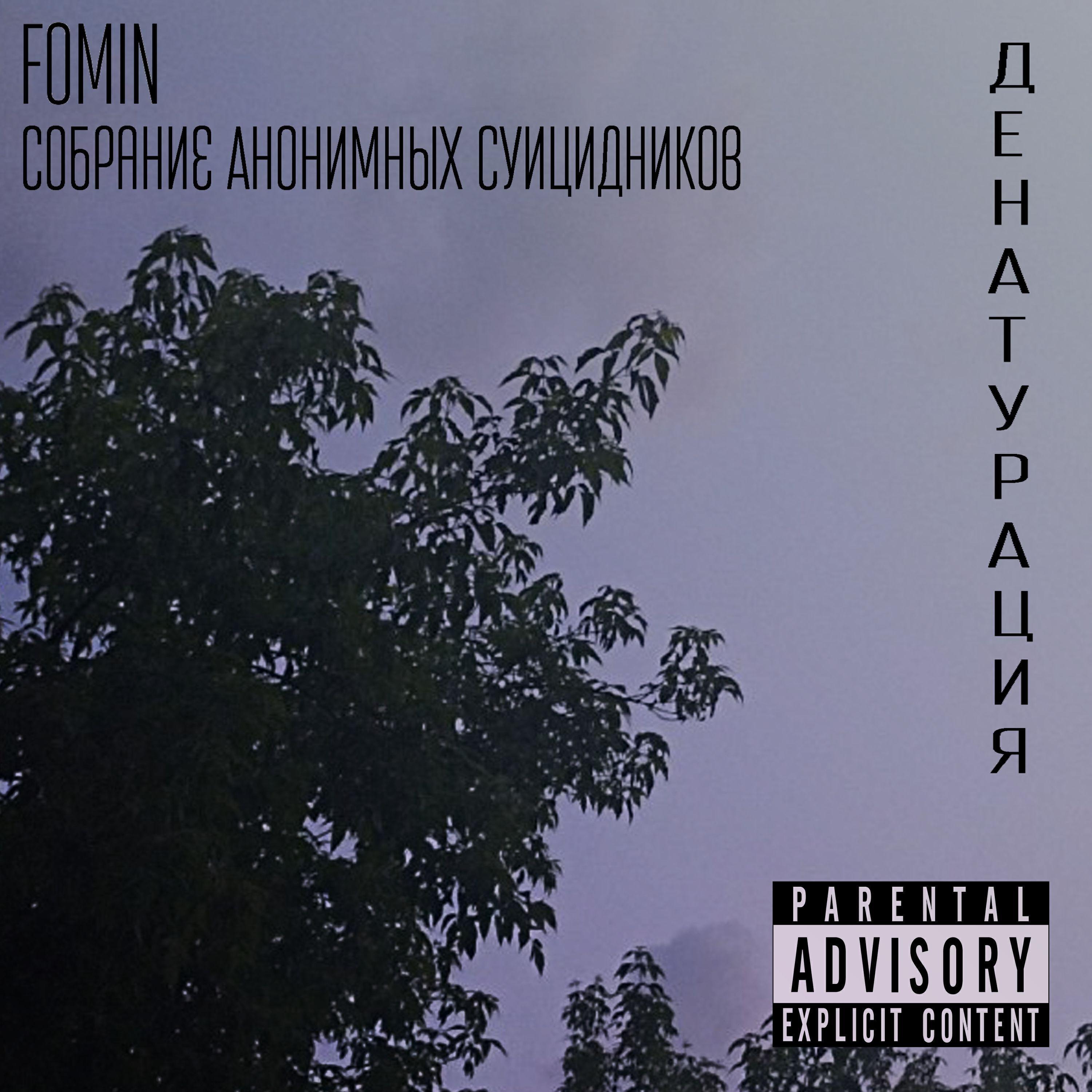 Fomin все песни в mp3