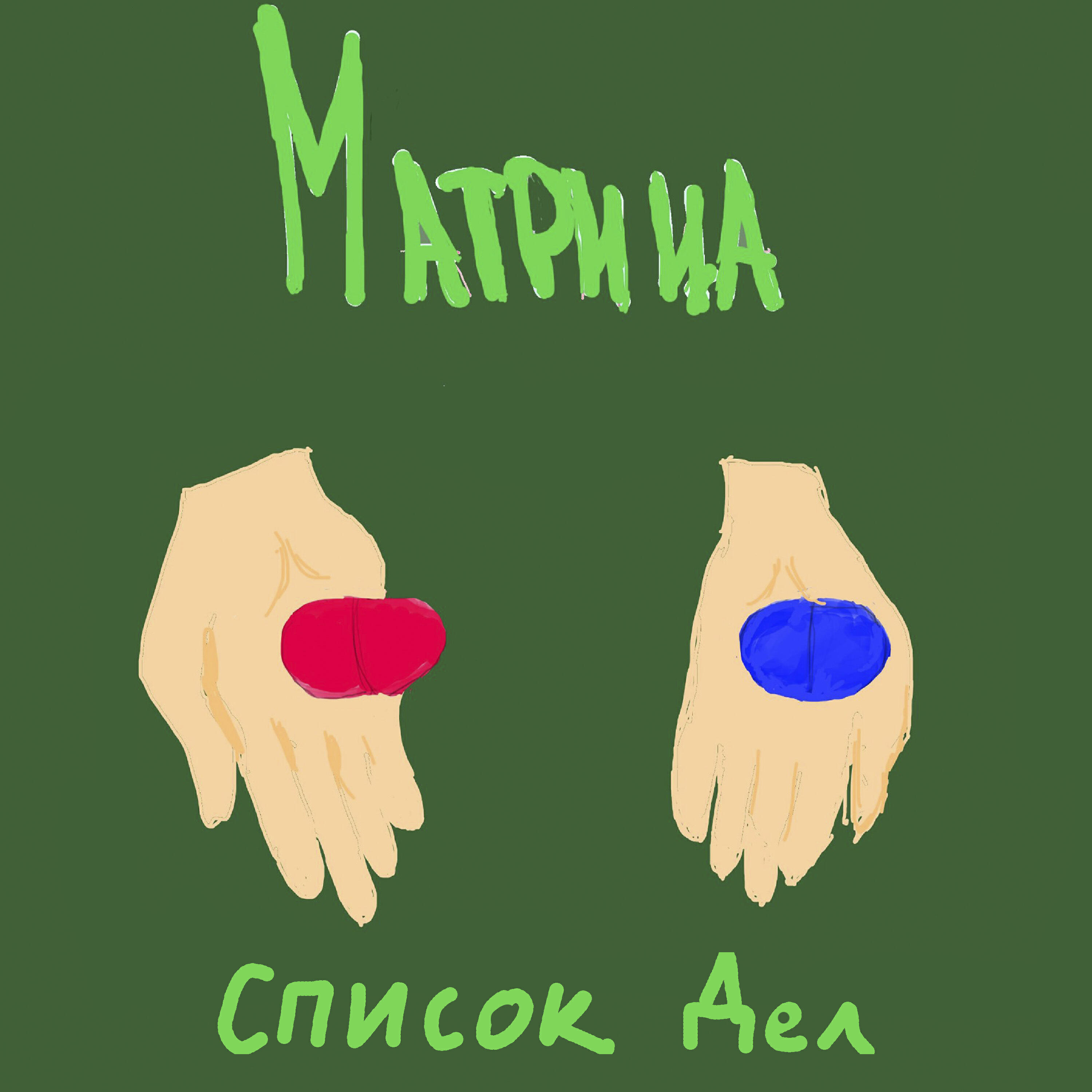Релиз Матрица