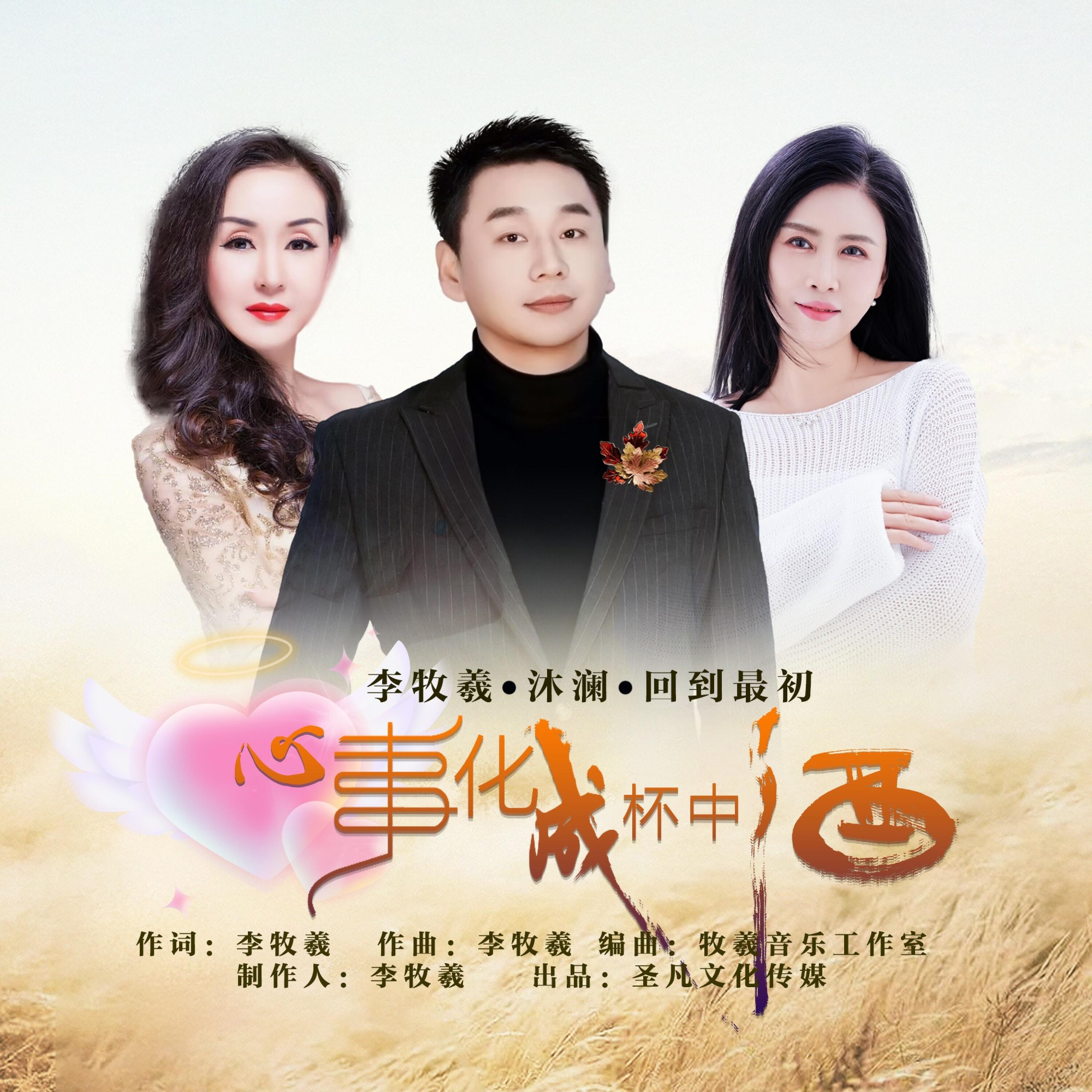 Релиз 心事化成杯中酒