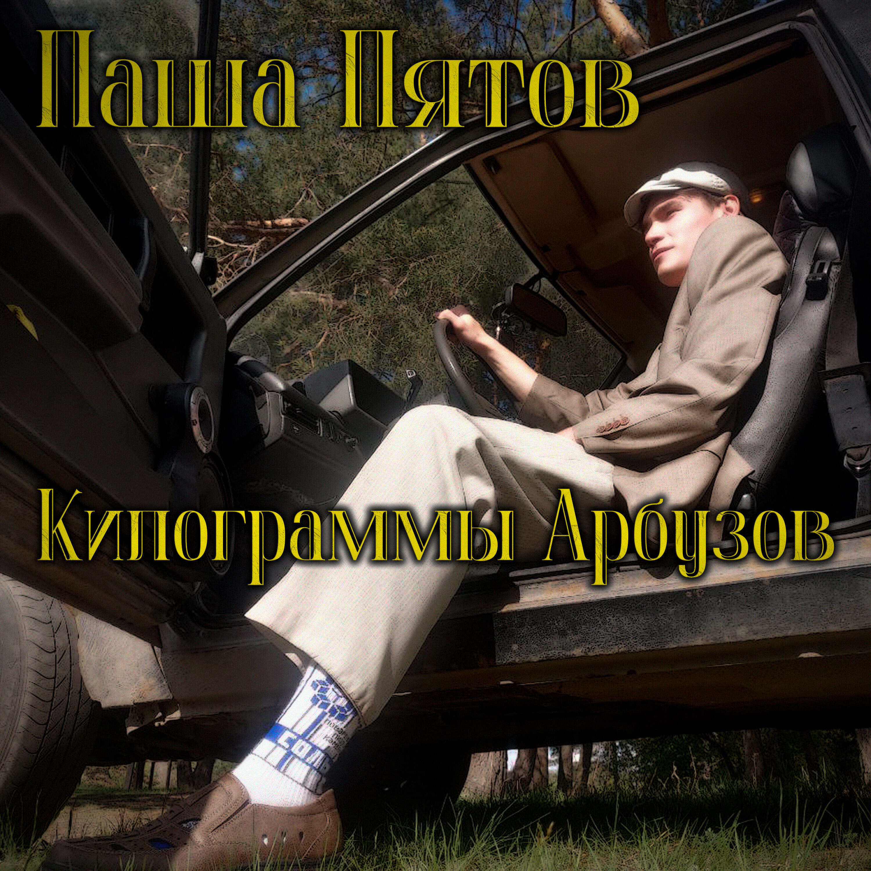 Релиз Киллограмы Арбузов