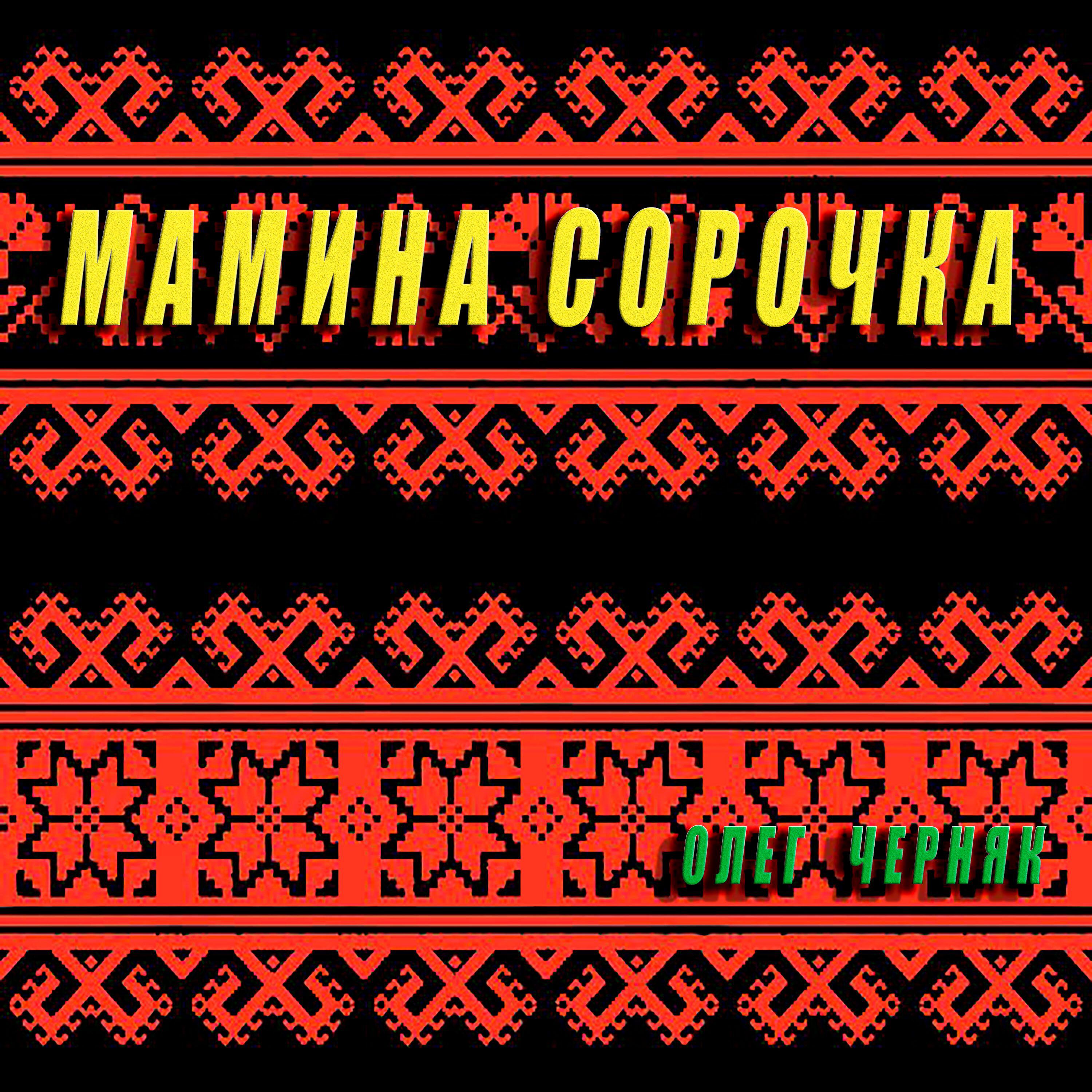 Релиз Мамина сорочка