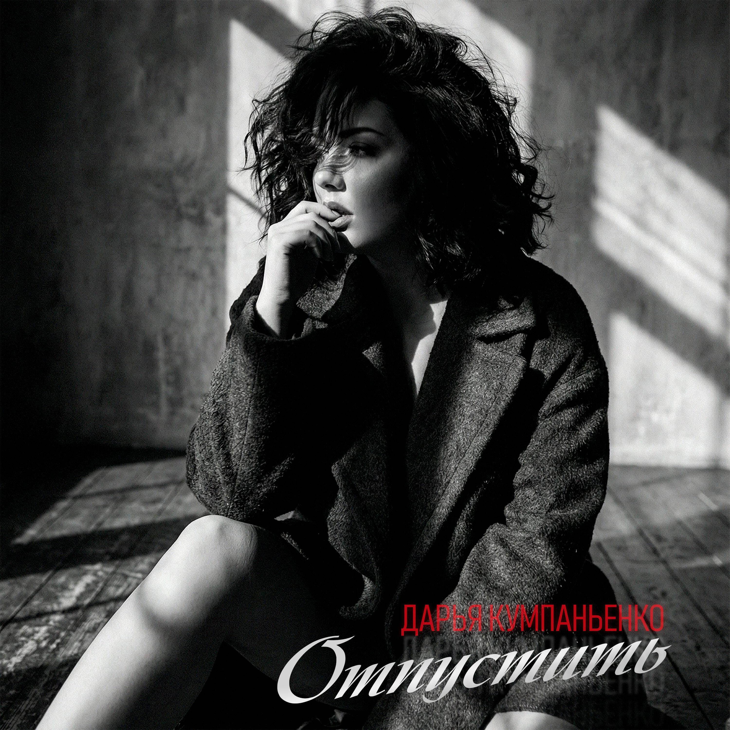 Дарья Кумпаньенко