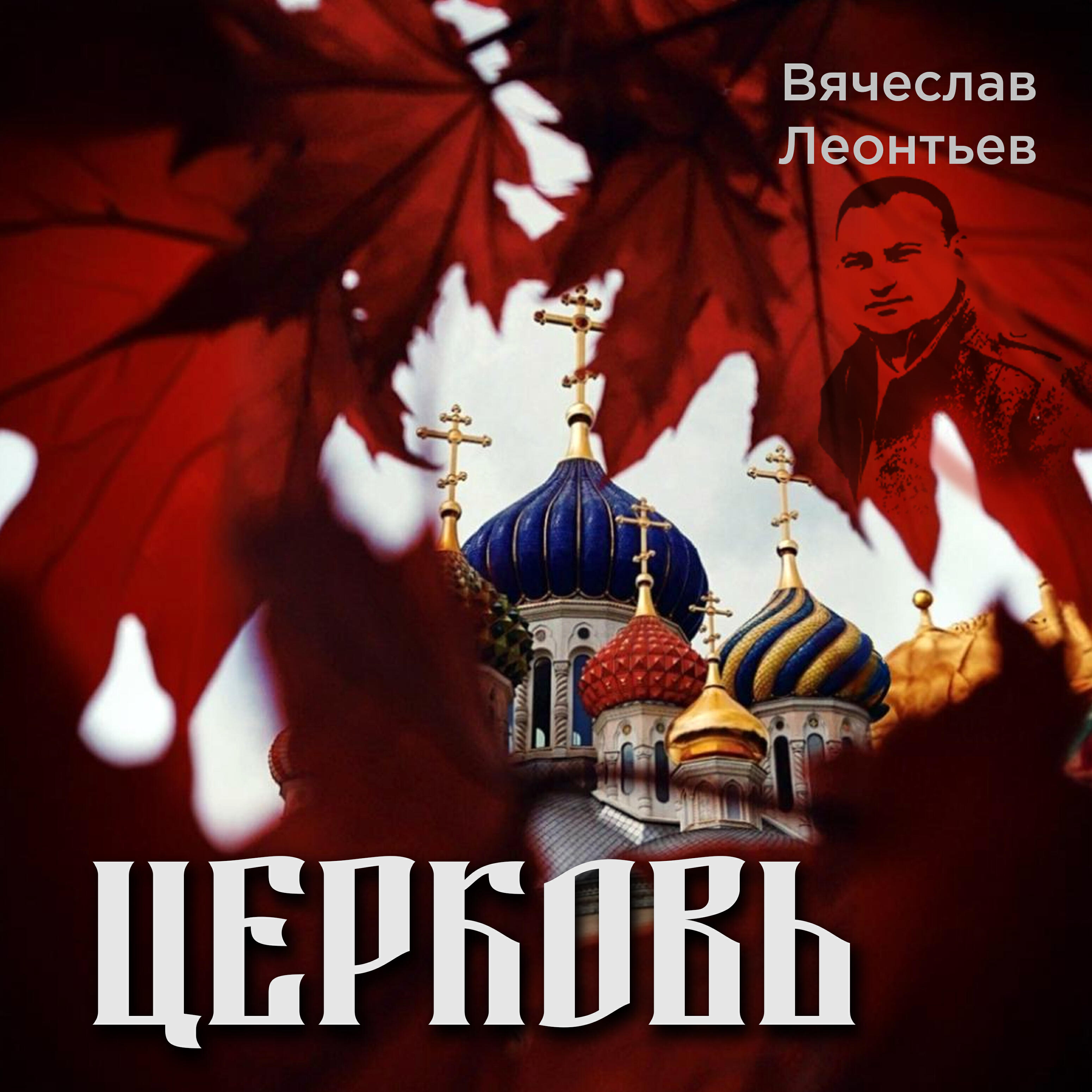 Релиз Церковь