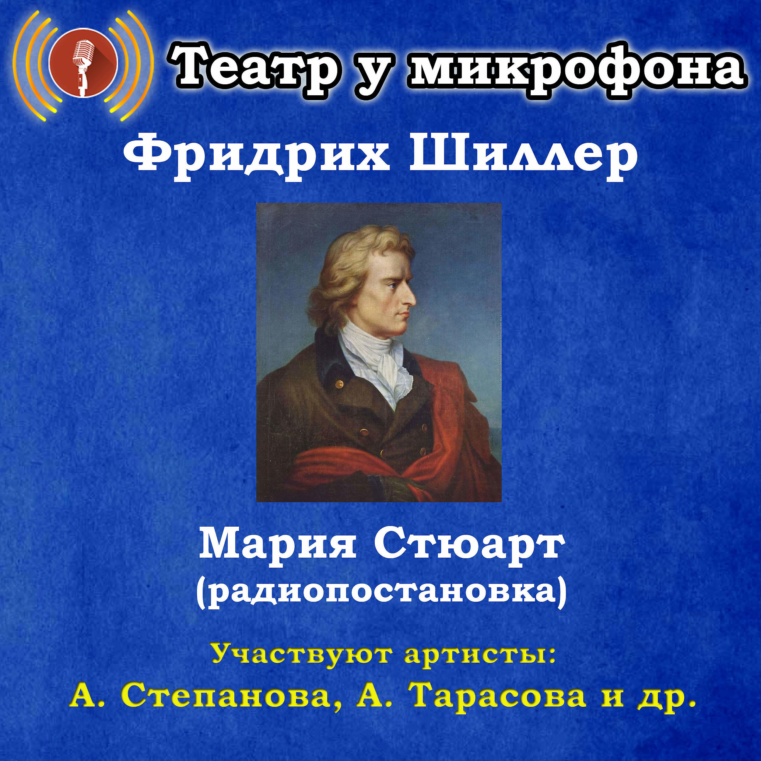 Книга Фридрих Шиллер: Мария Стюарт (Pадиопостановка)
