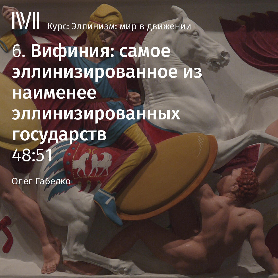 Книга "Вифиния: самое эллинизированное из наименее эллинизированных государств"
