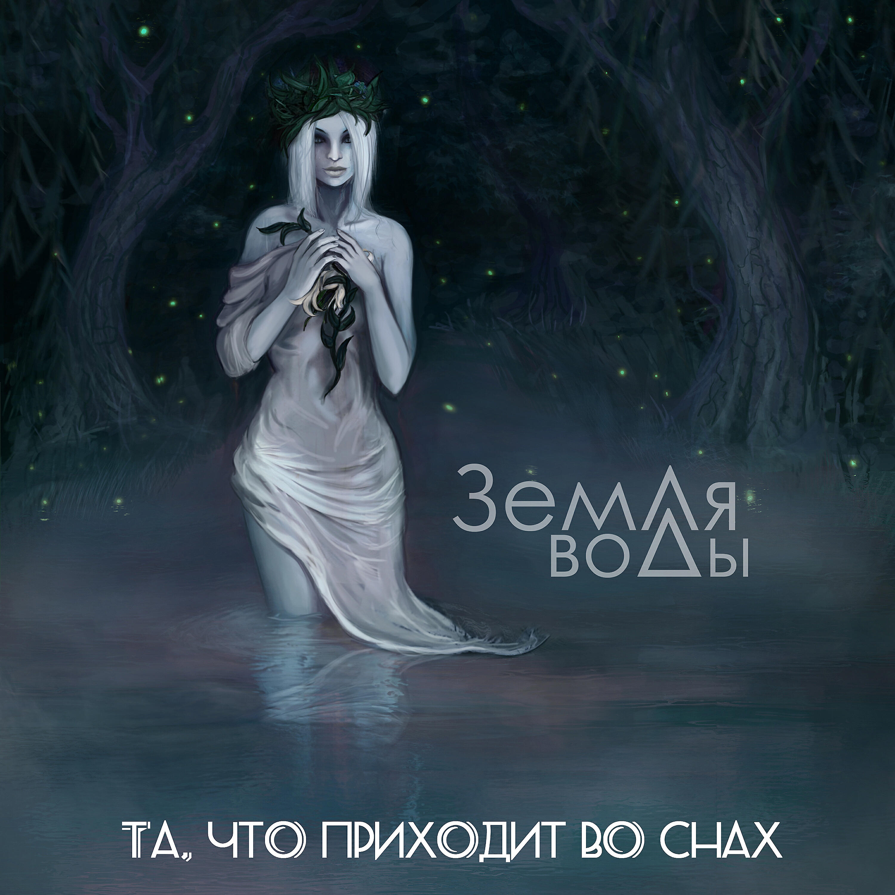 Релиз Та, что приходит во снах