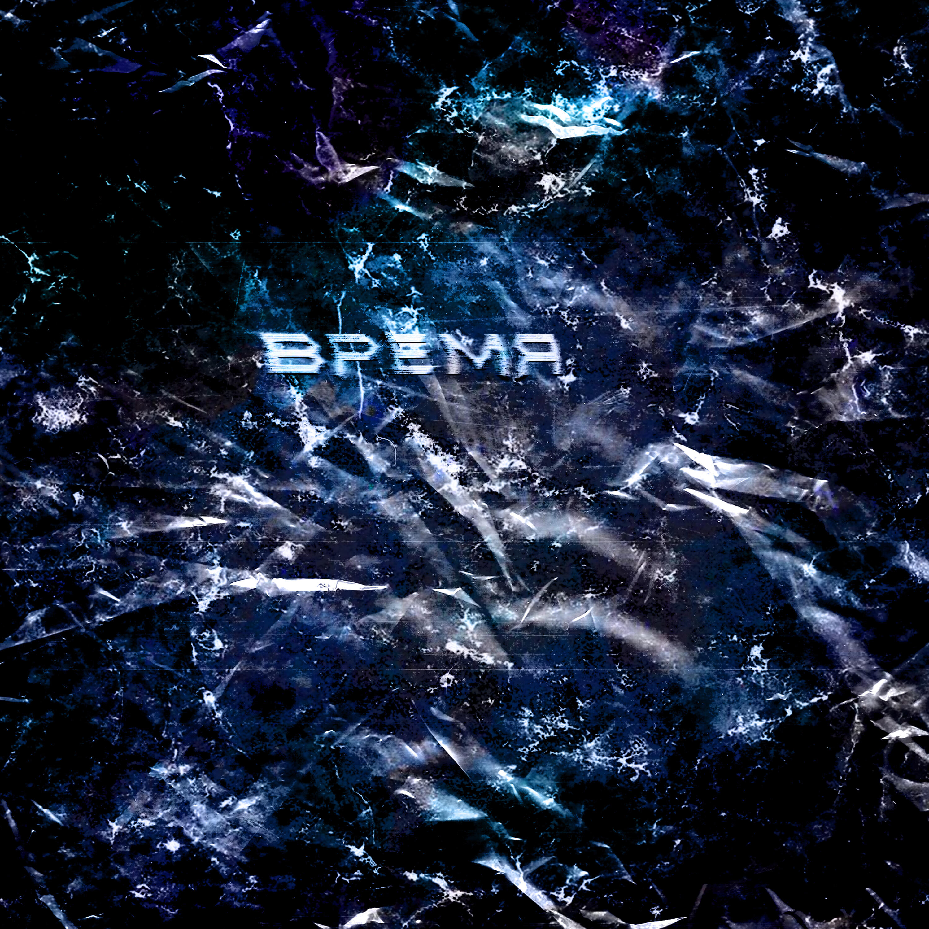 Релиз Время