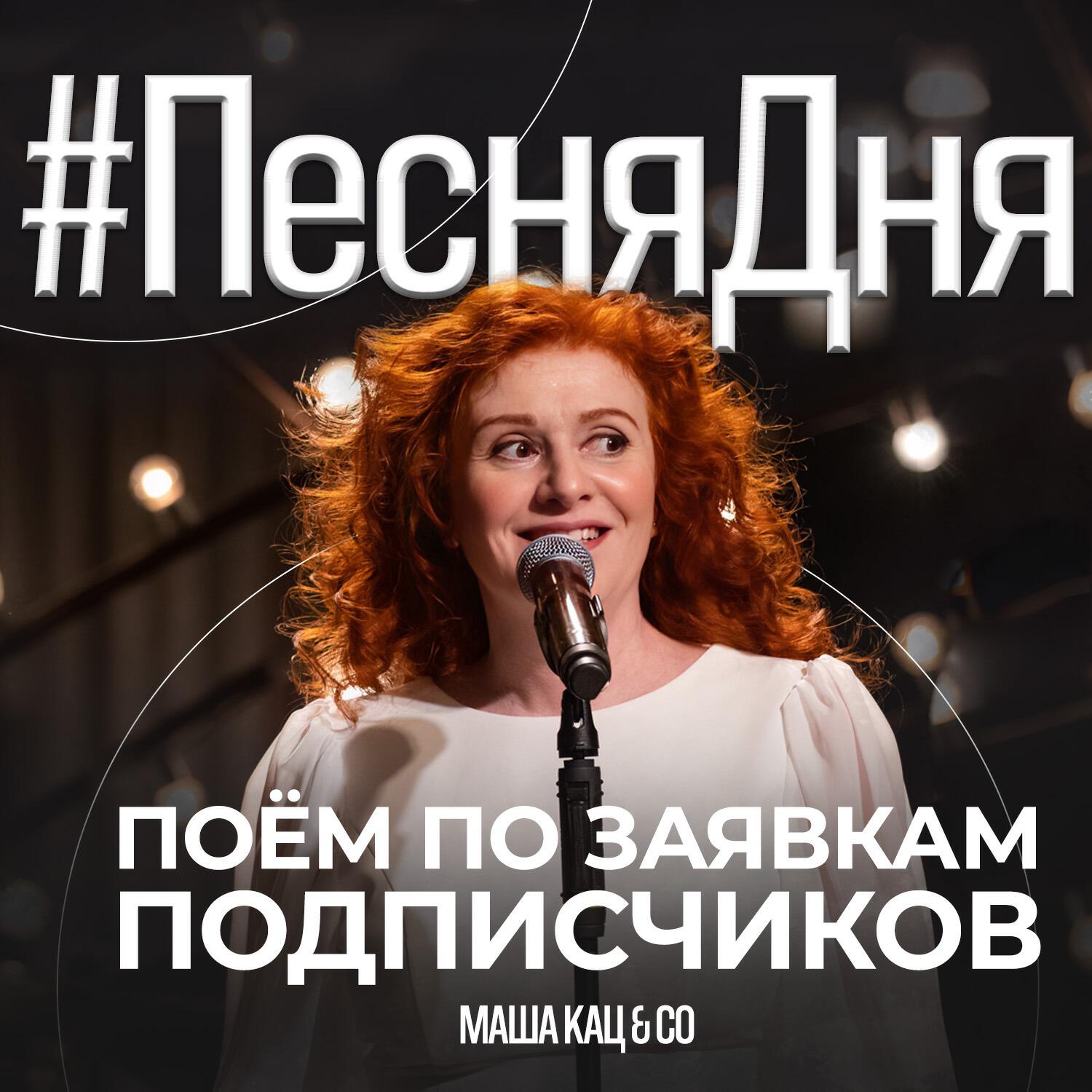 Подкаст #ПесняДня
