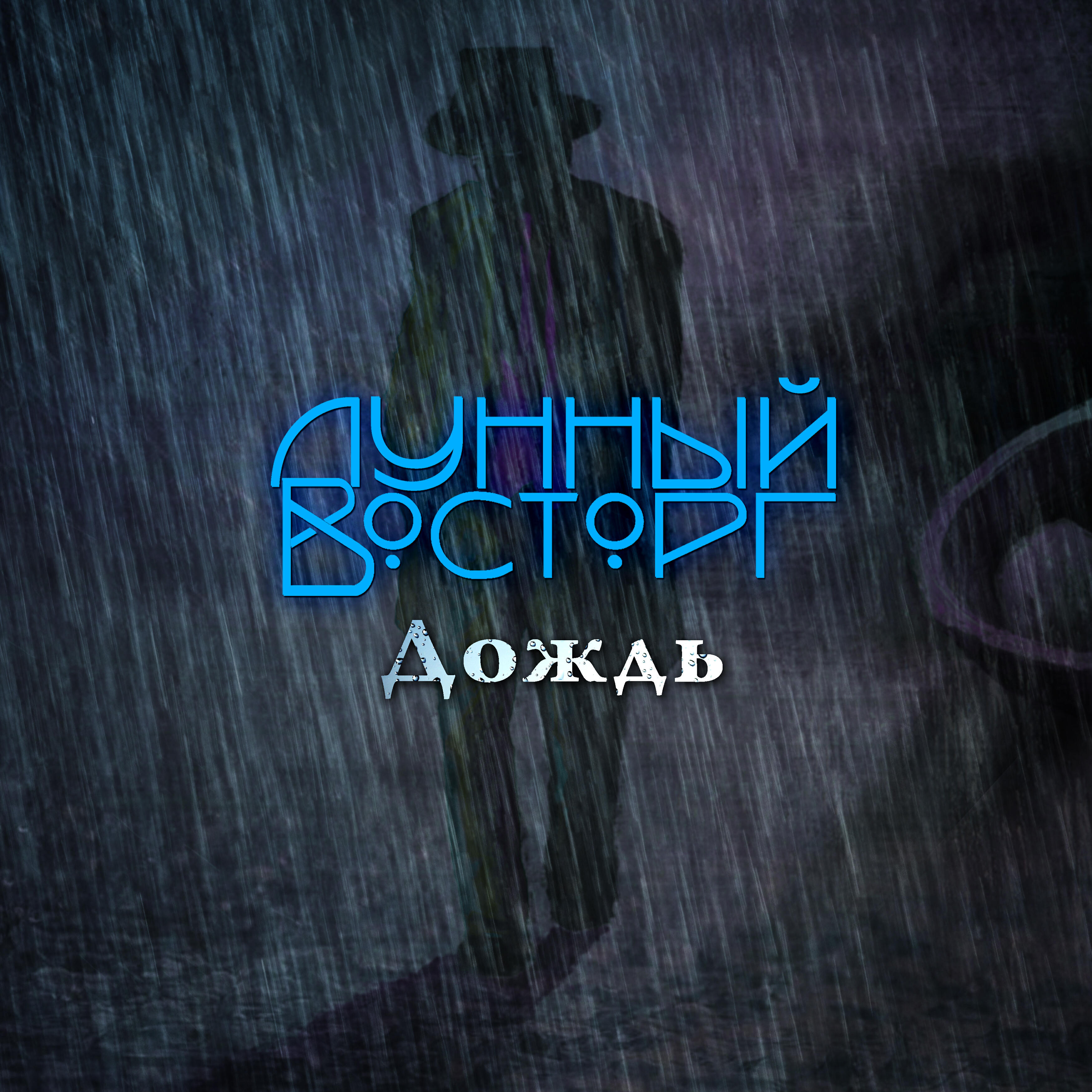 Релиз Дождь