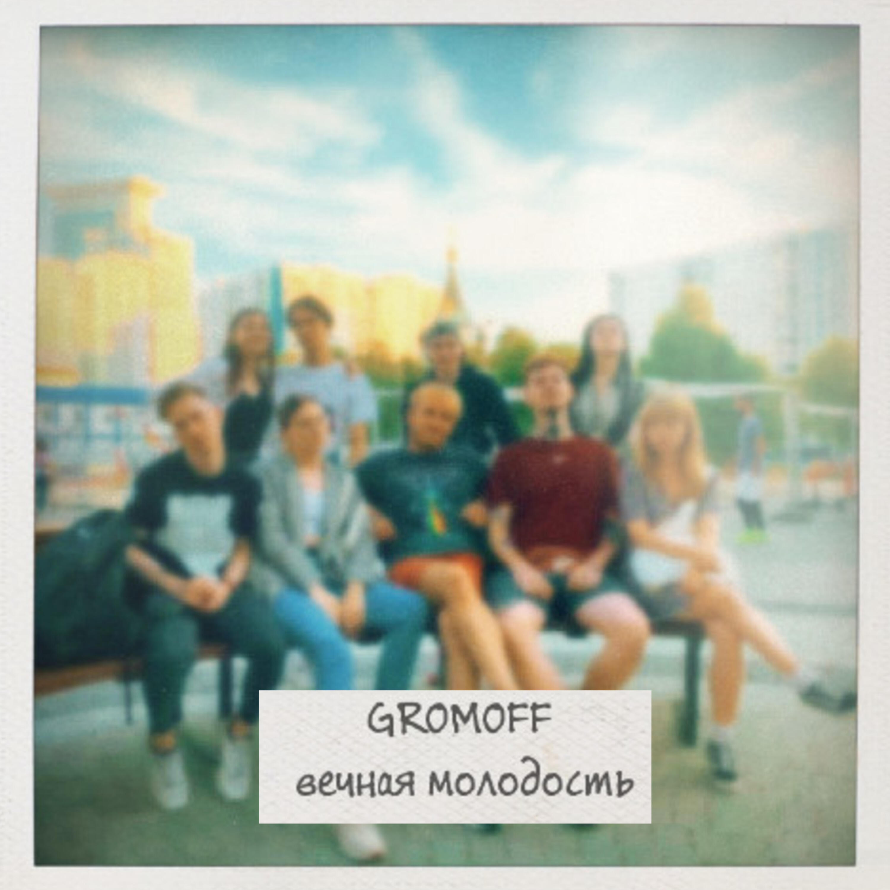 Релиз Вечная молодость