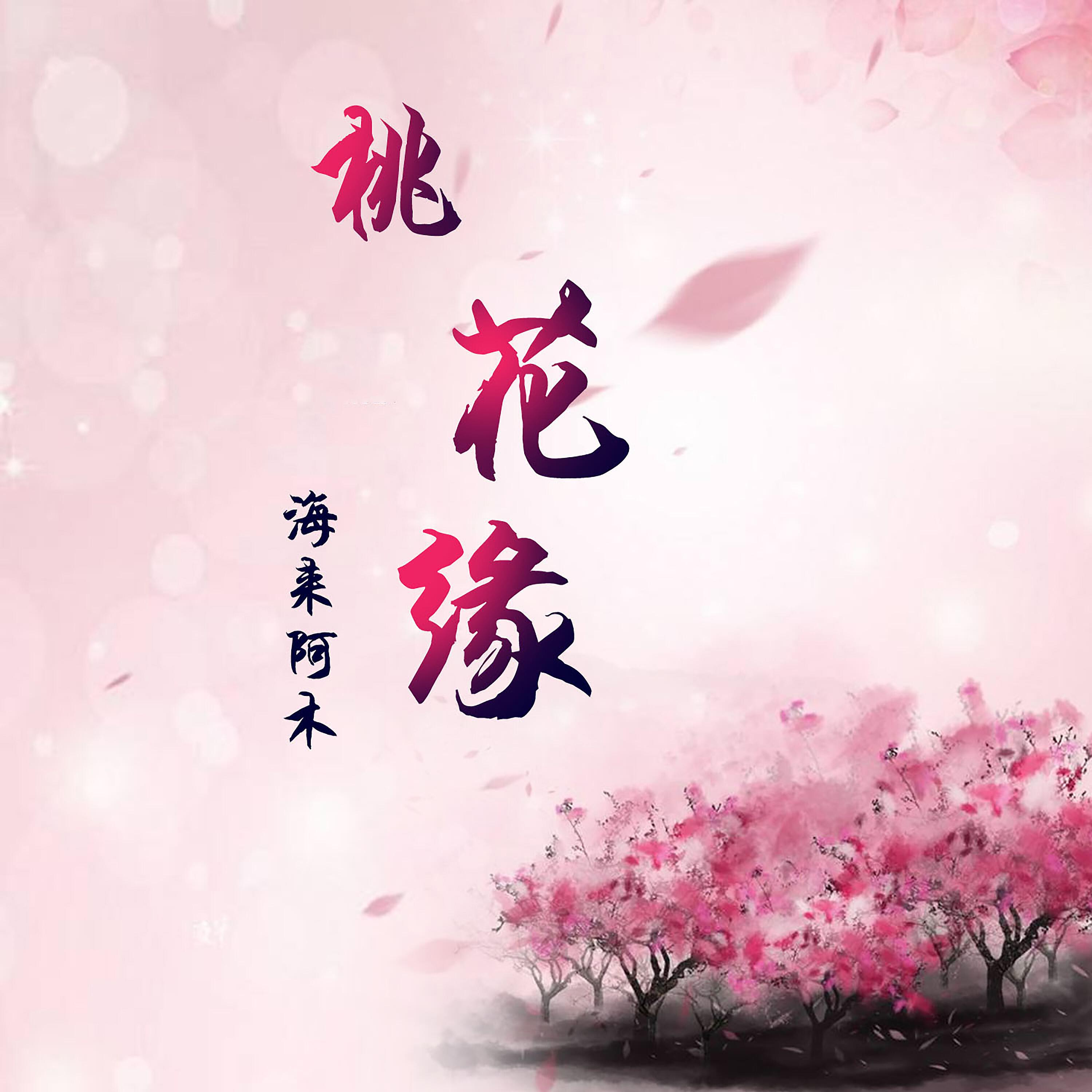 Релиз 桃花缘