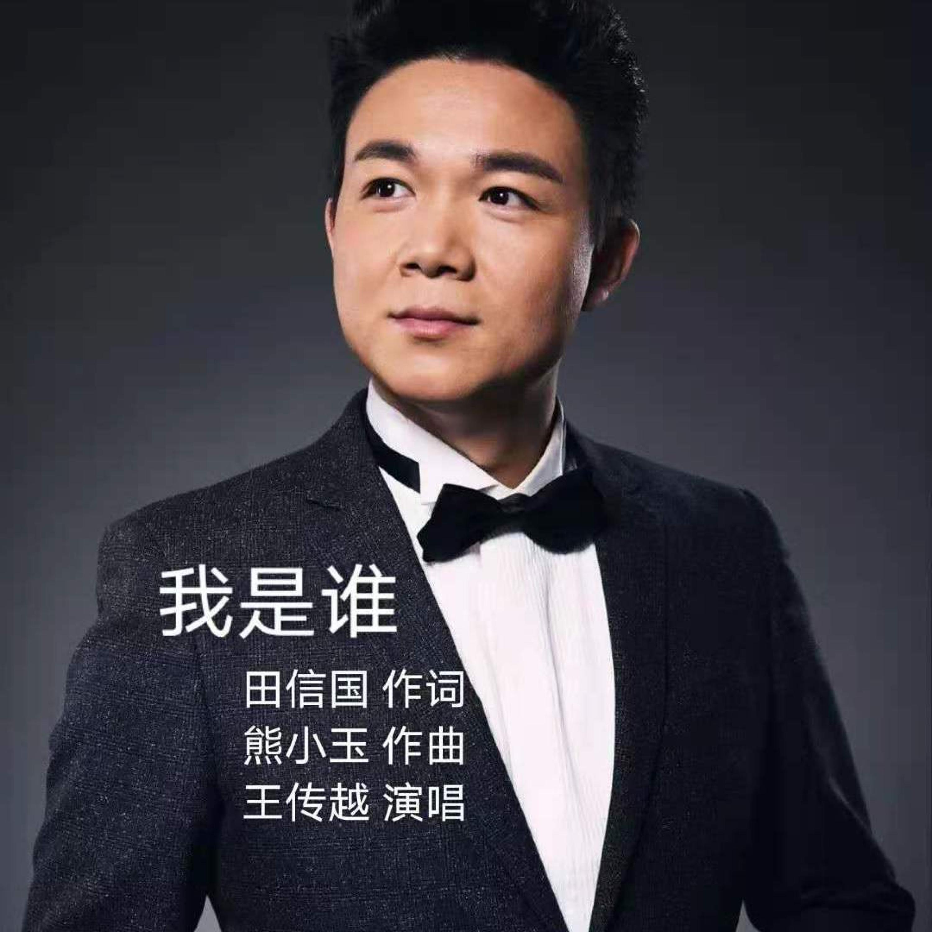 王传越