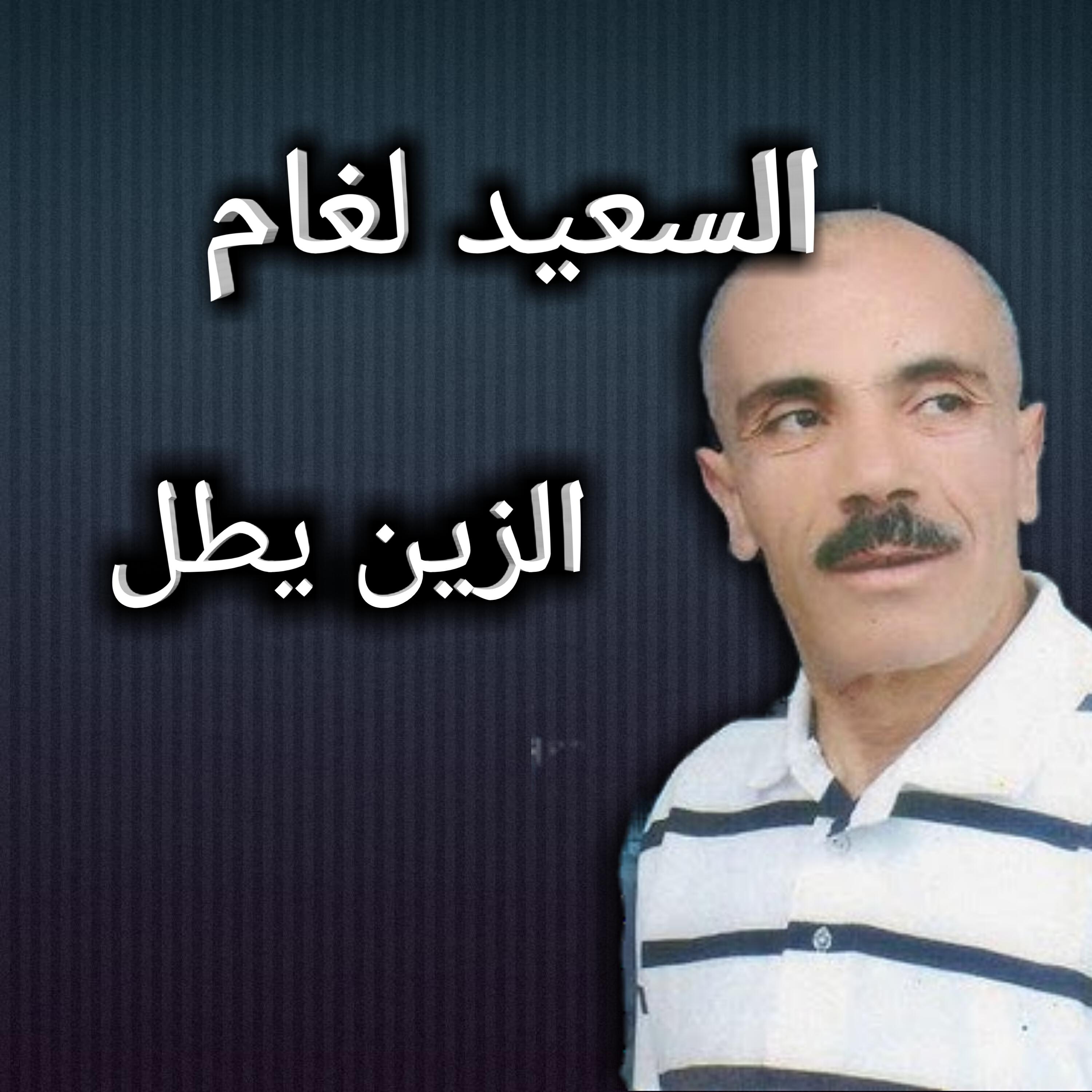 Релиз الزين يطل