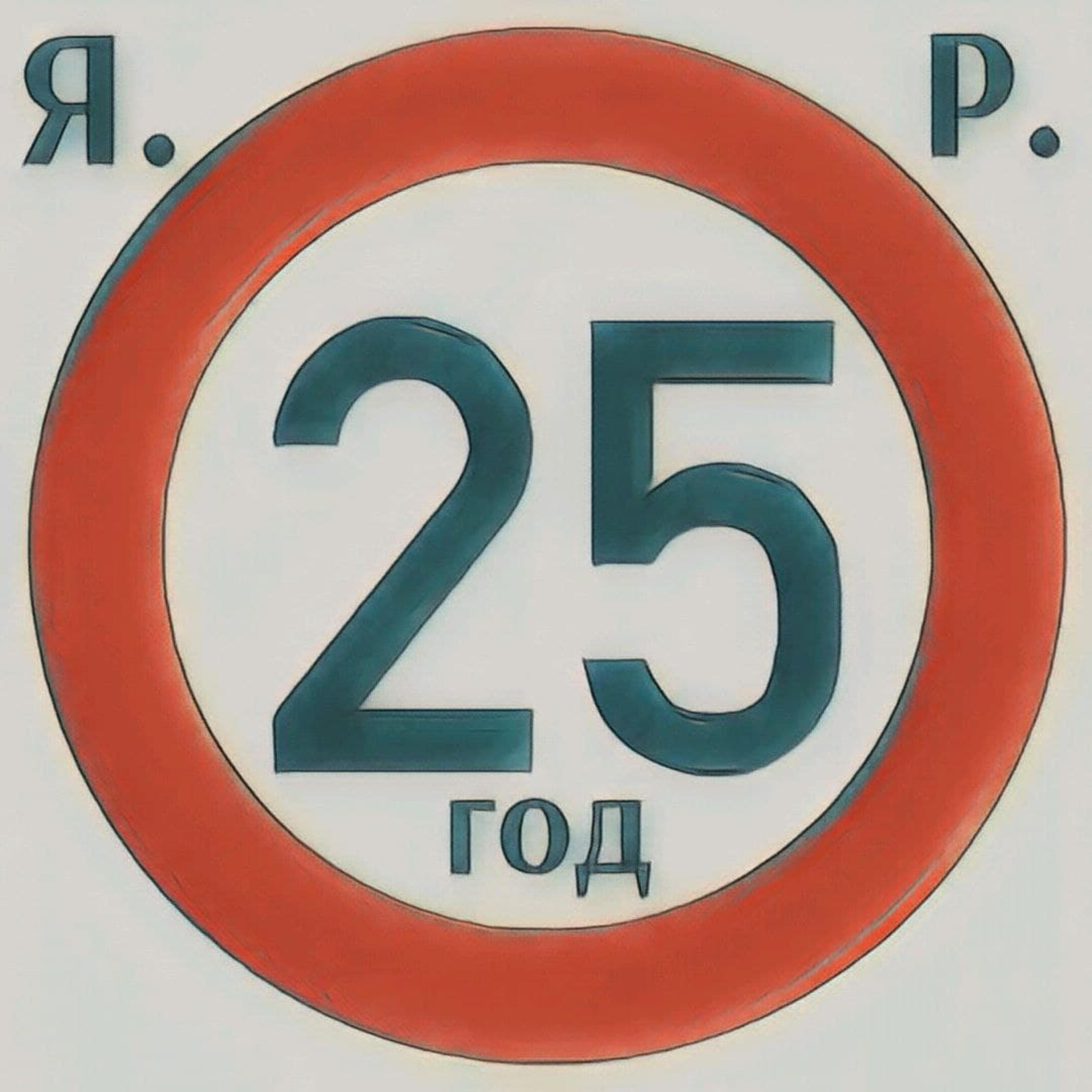 Релиз 25 год