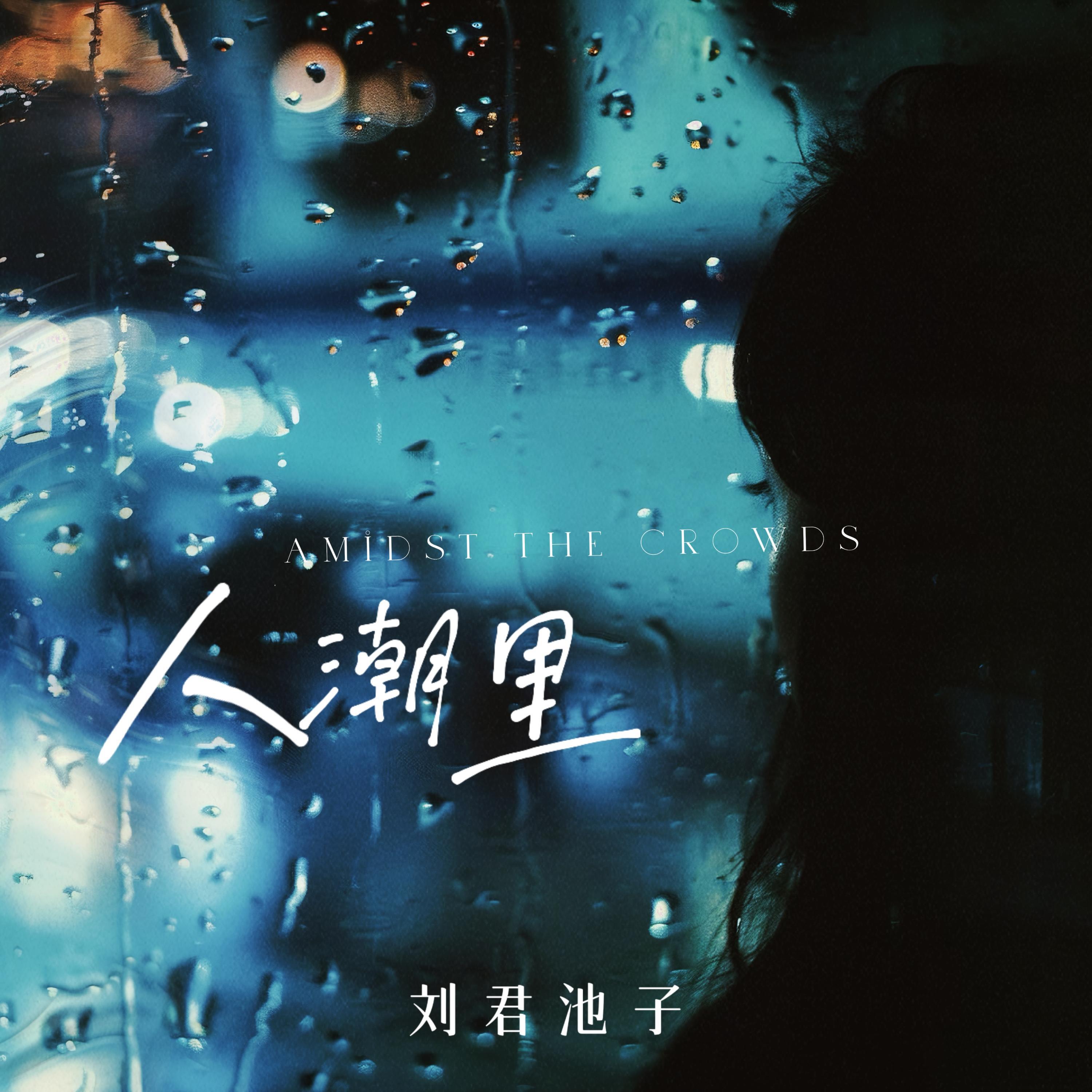 Релиз 人潮里