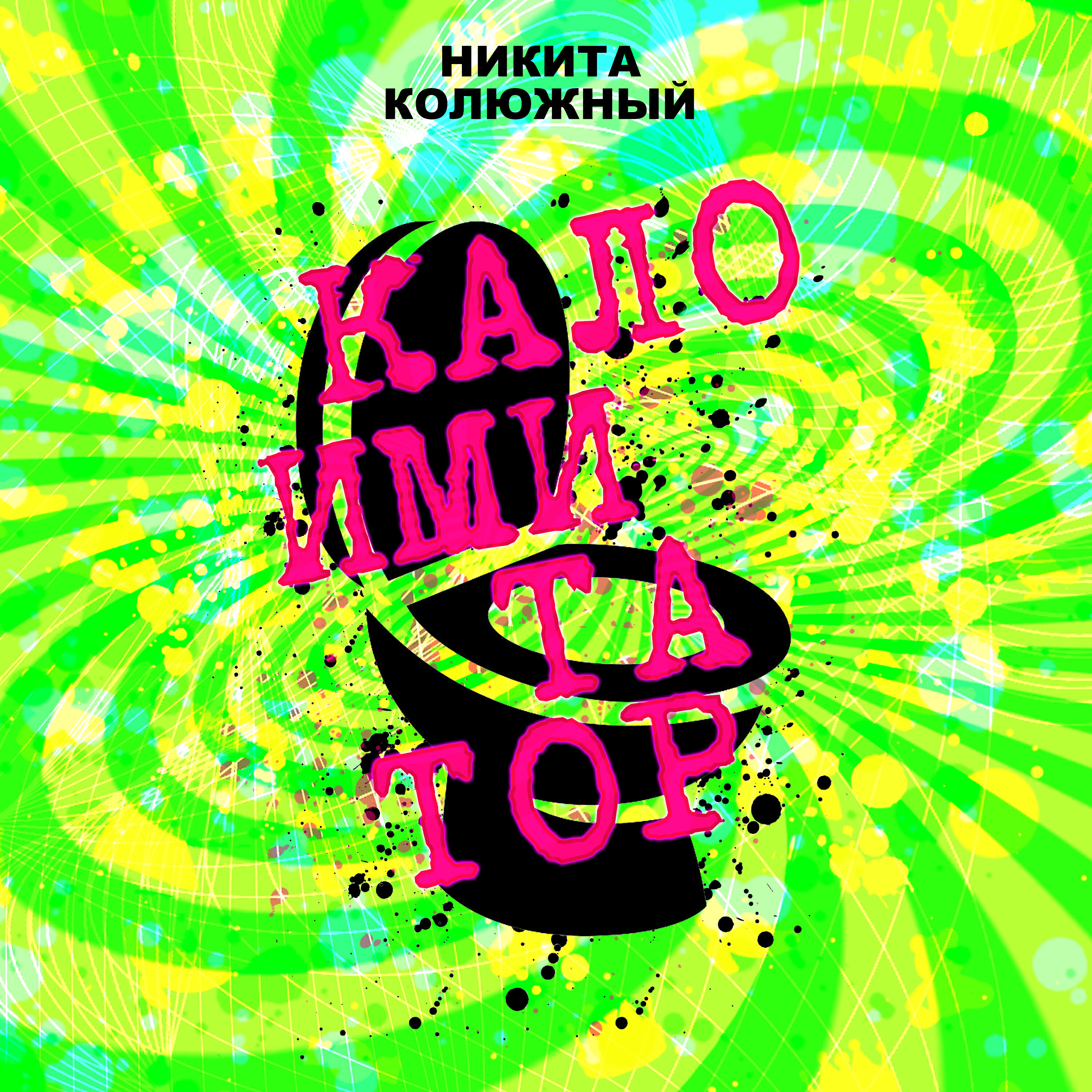 Релиз Калоимитатор