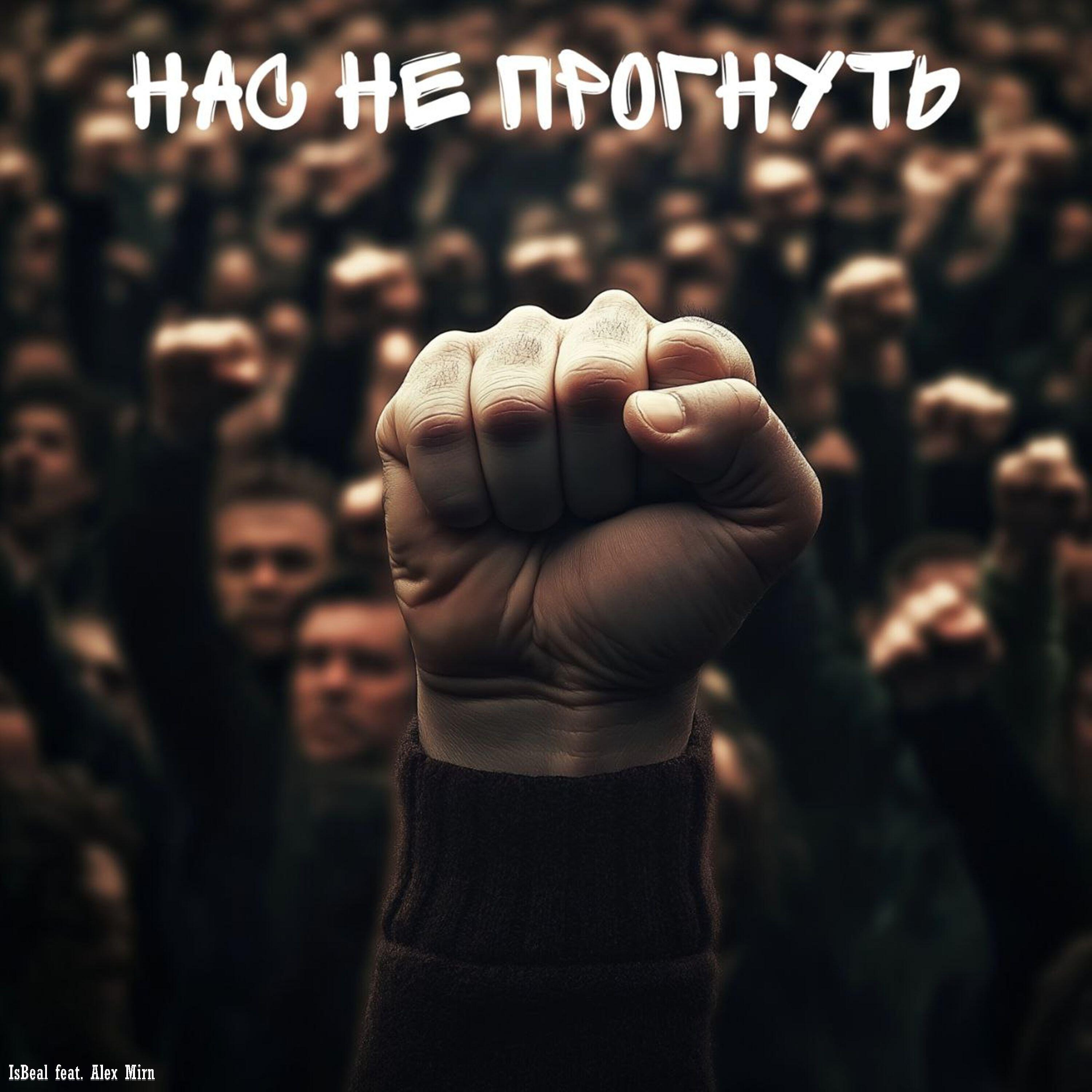 Релиз Нас не прогнуть