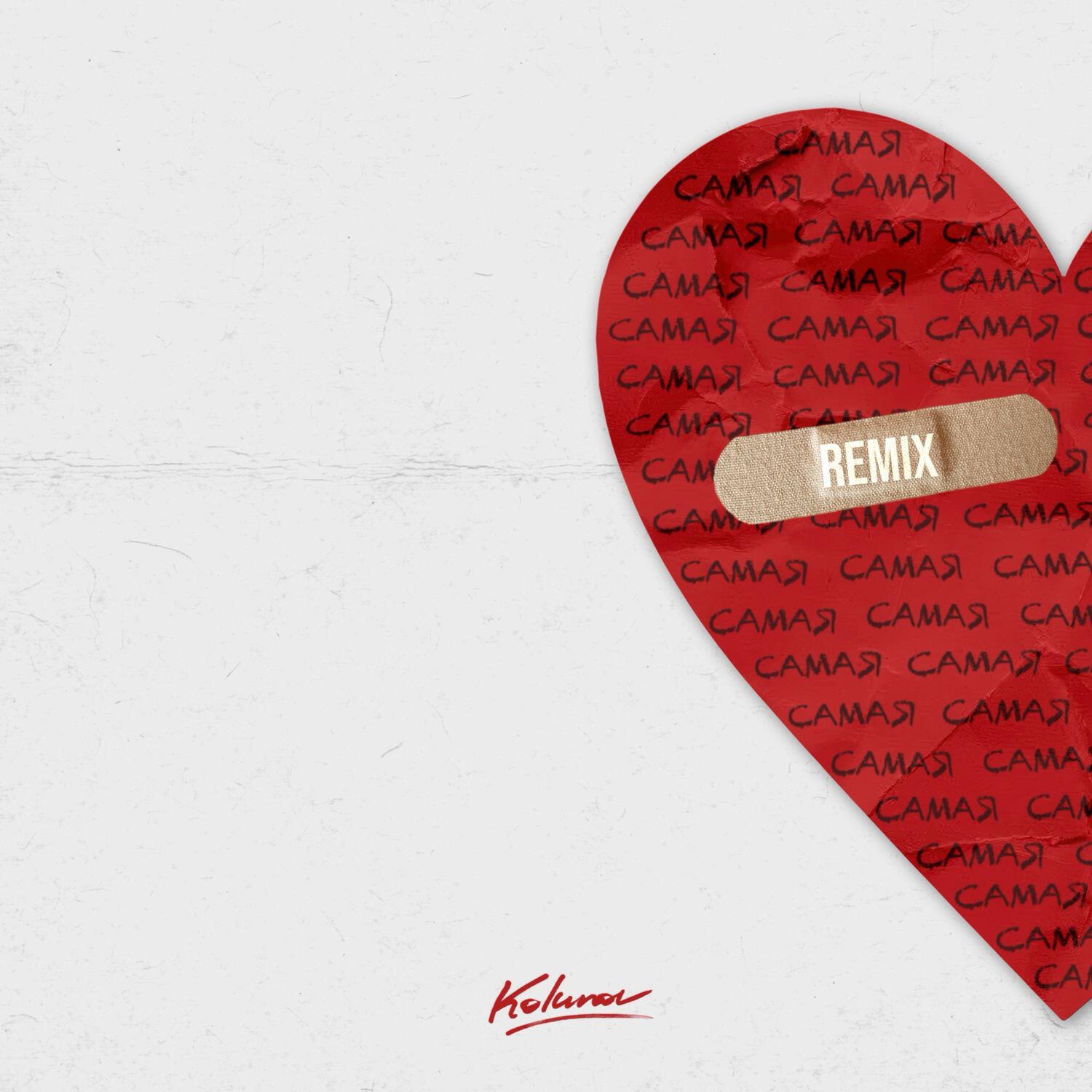 Трек Самая (Remix)