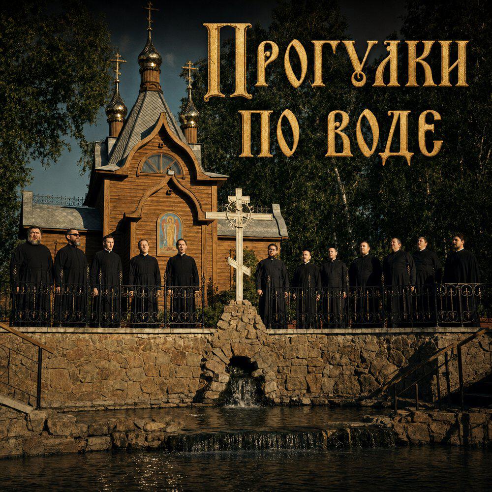 Омский Митрополичий Хор