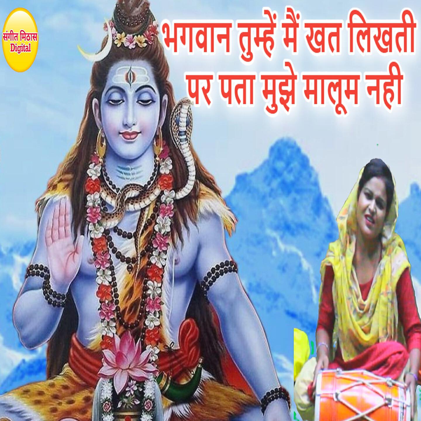 Релиз Bhagwan Tumhe Main Khat Likhti Par Pata Muje Maloom Nahin