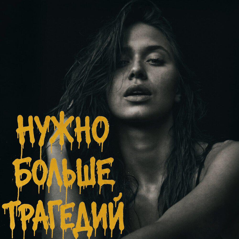 Релиз Нужно больше трагедий