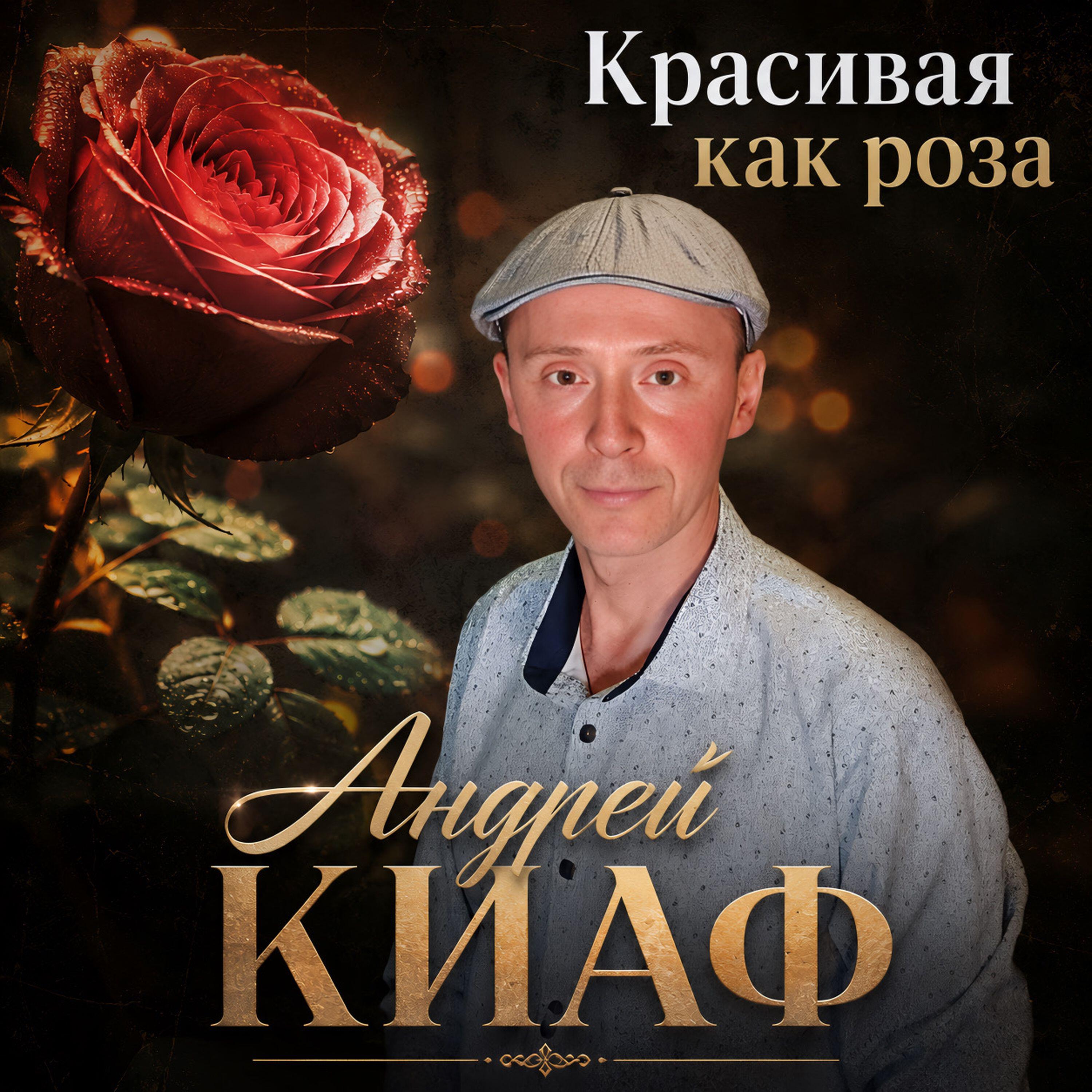 Релиз Красивая как роза