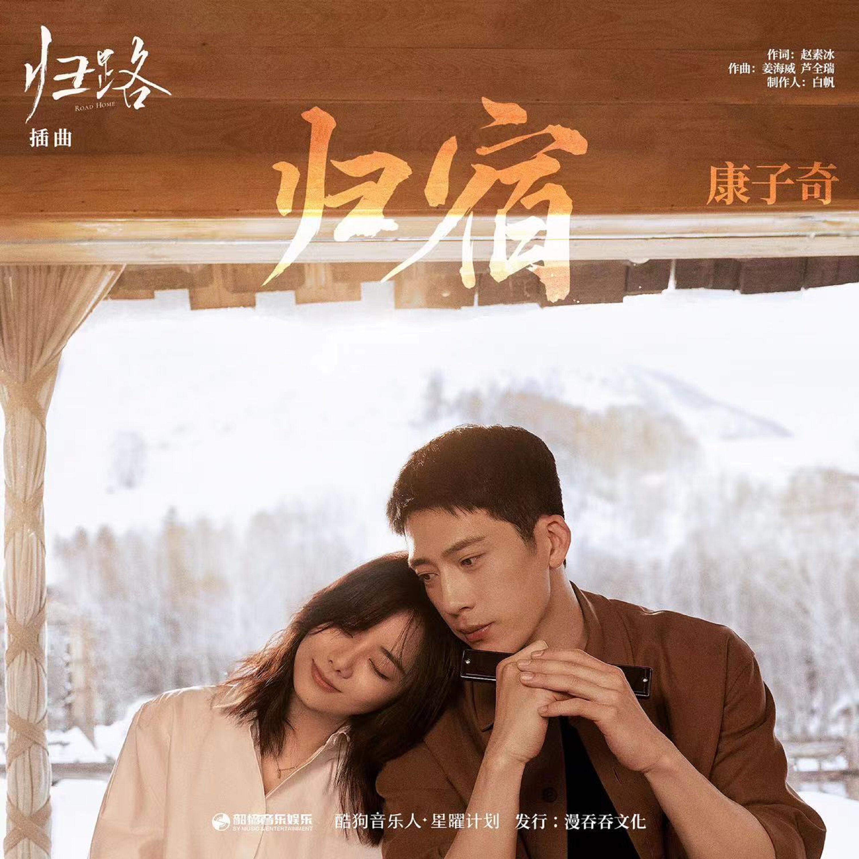 Релиз 归宿（《归路》影视剧插曲）