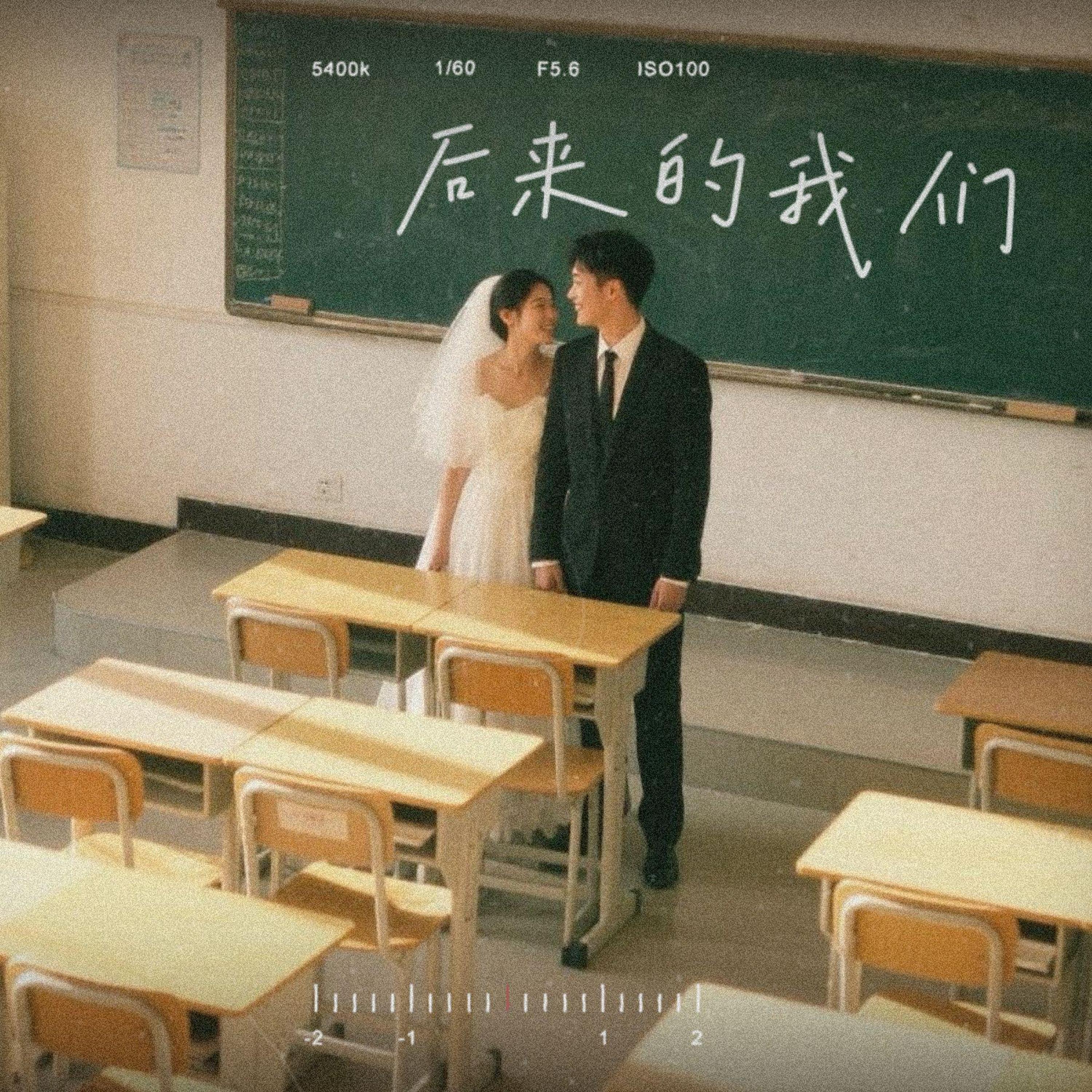 Релиз 后来的我们