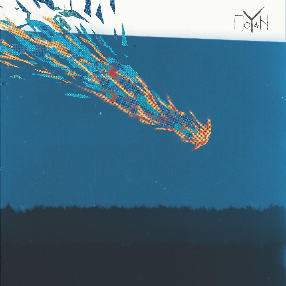 Релиз Hypnic Fall