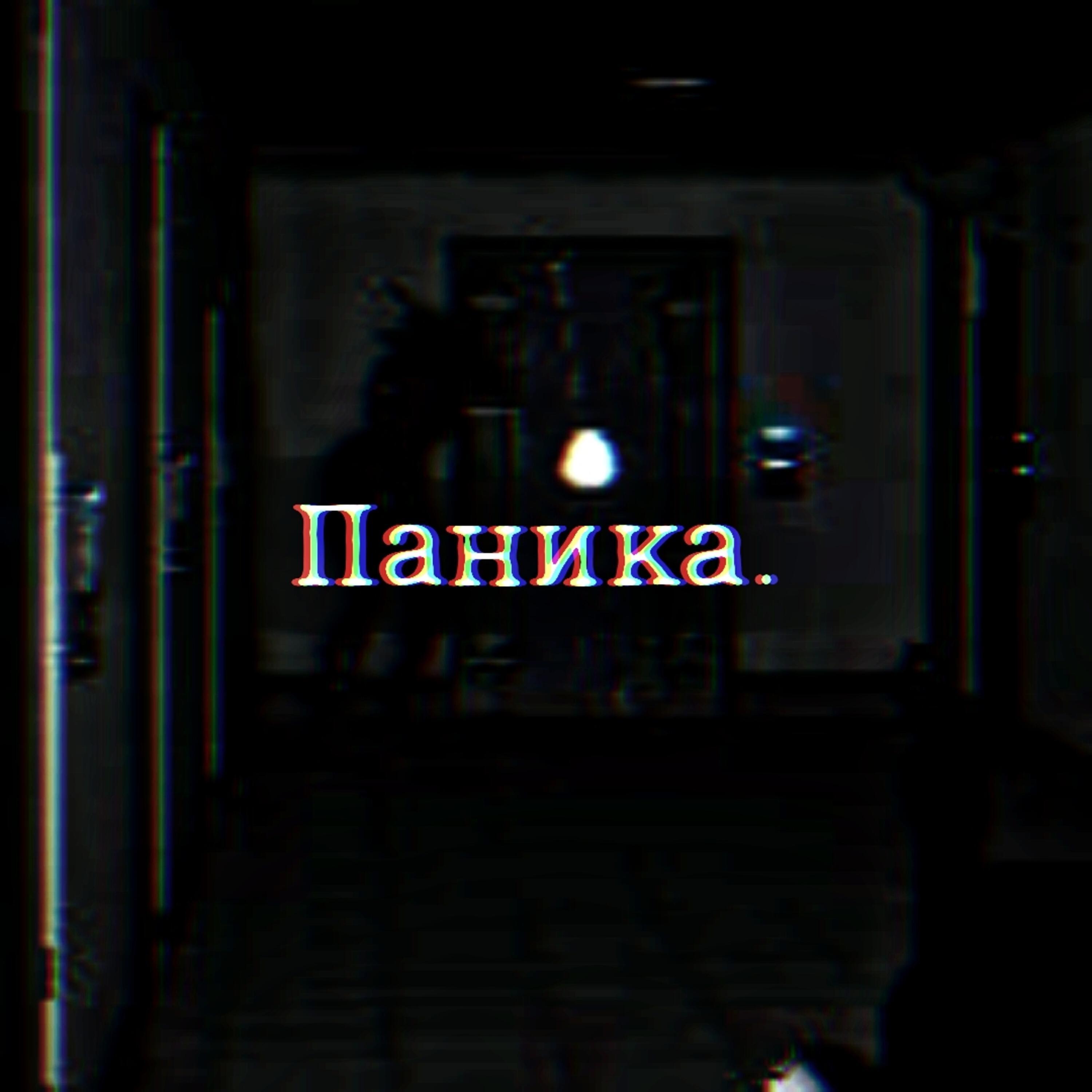 Релиз Паника.