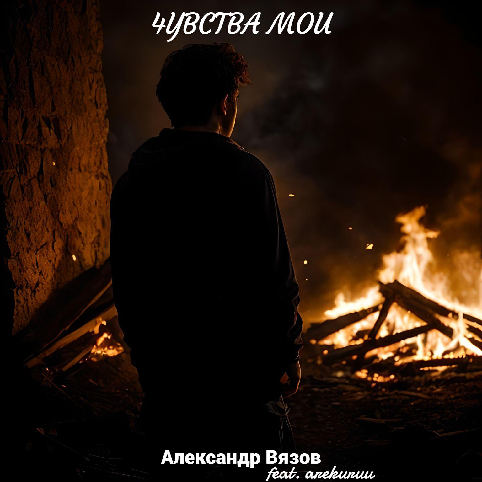 Релиз Чувства мои