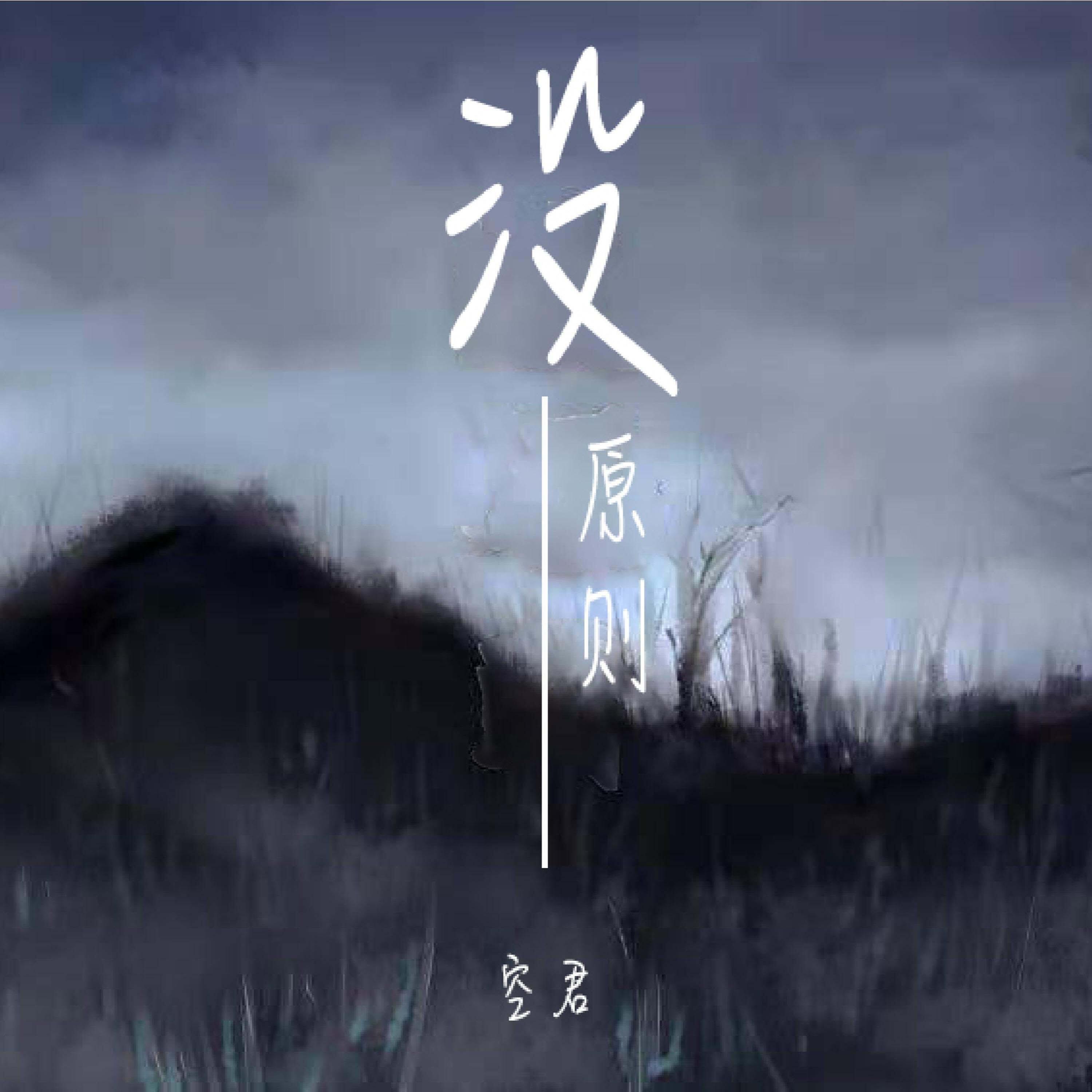 Релиз 没原则