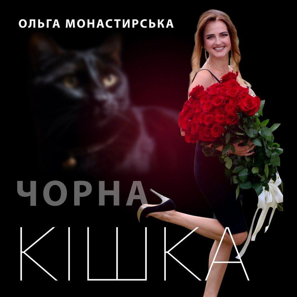 Релиз Чорна кішка