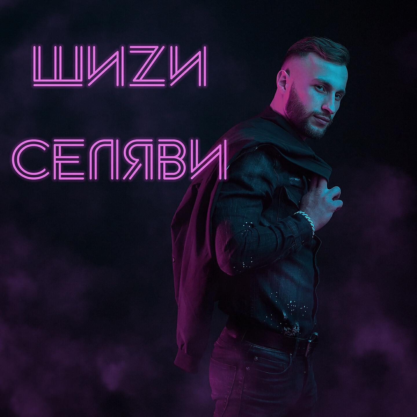 Релиз Селяви