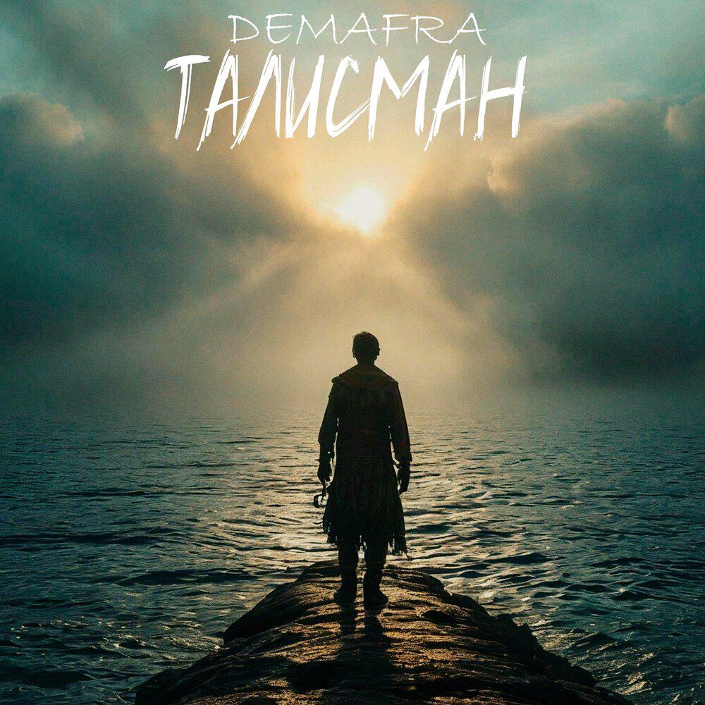 Релиз Талисман