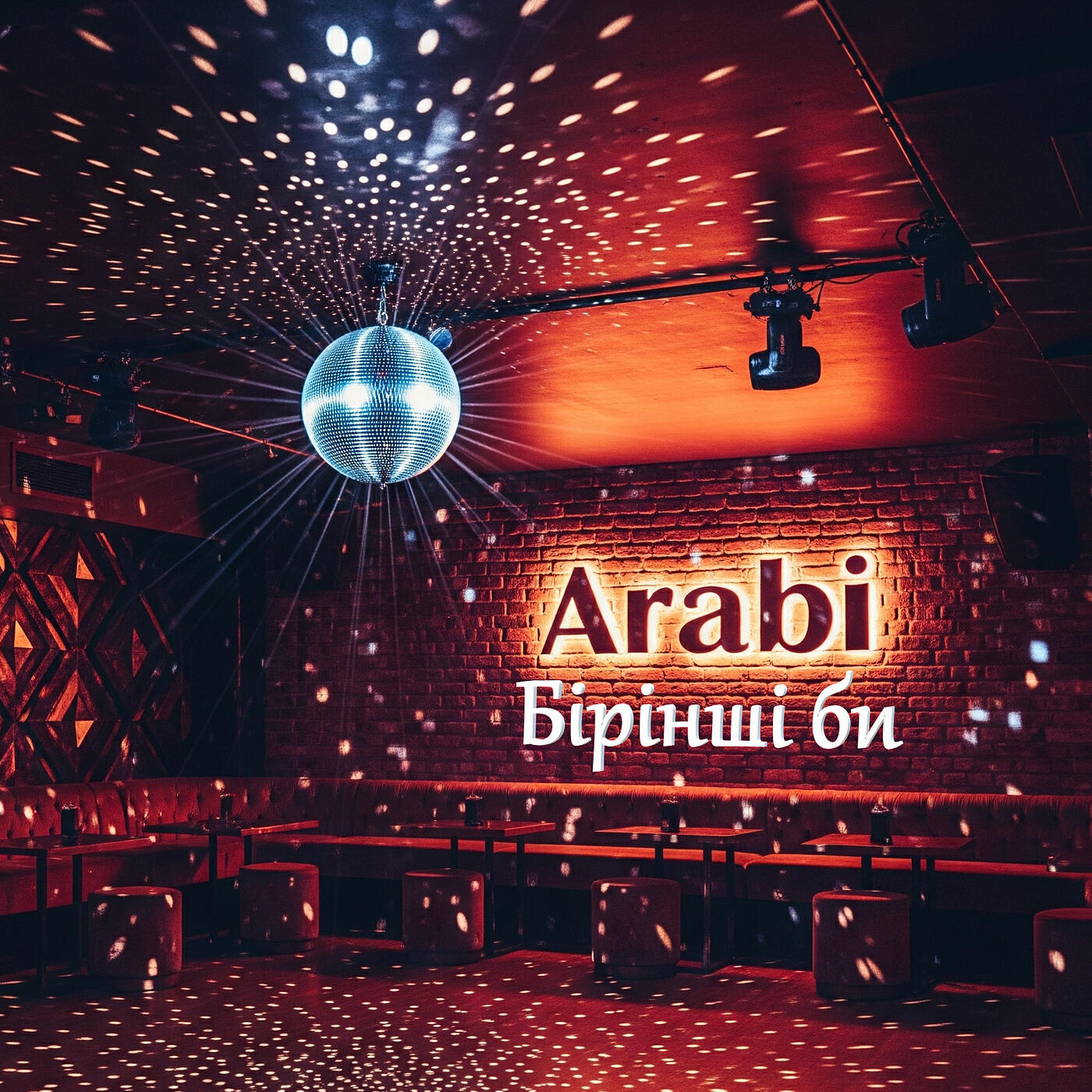 Релиз Бірінші би
